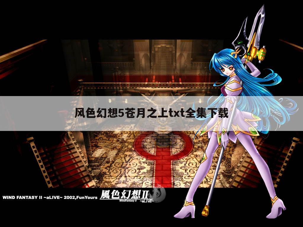 风色幻想5苍月之上txt全集下载
