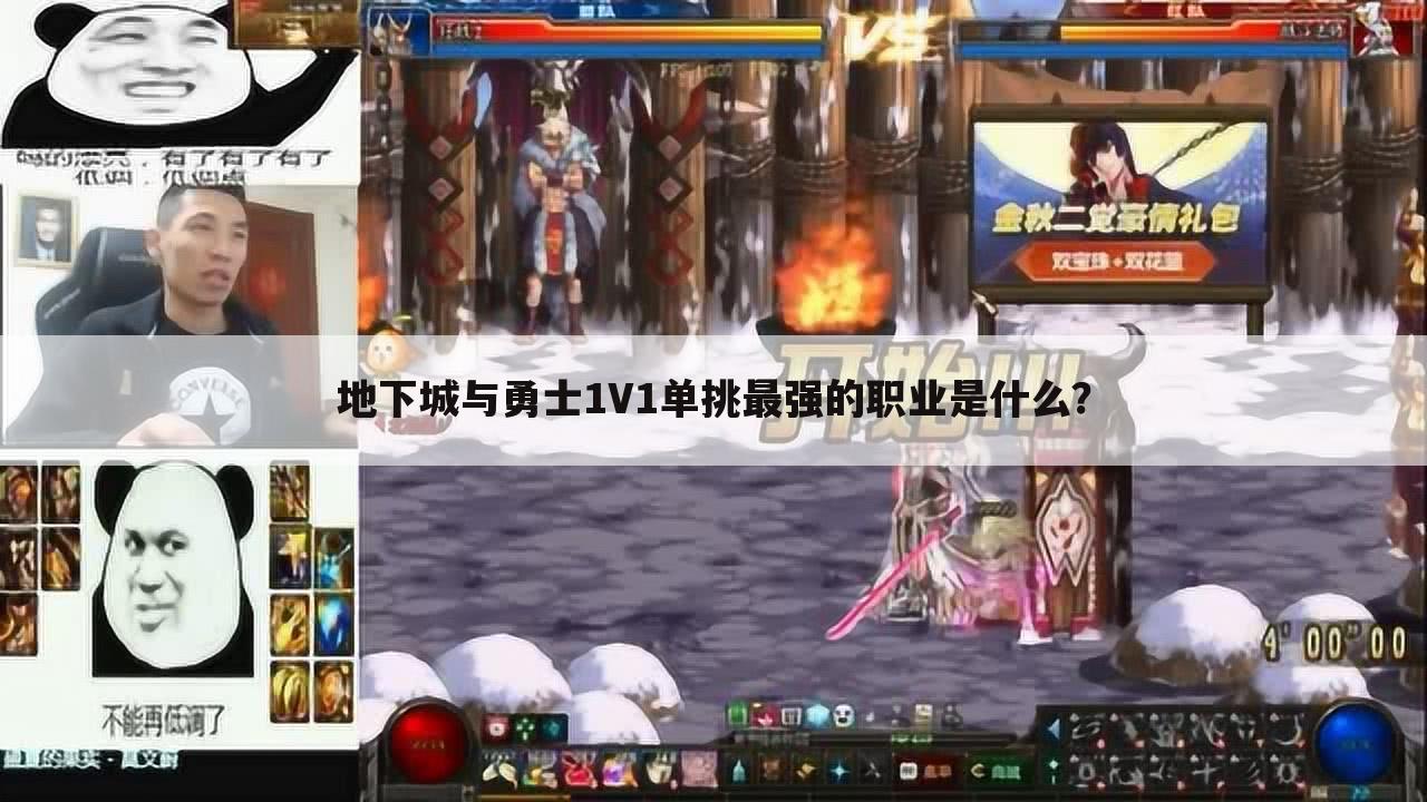 地下城与勇士1V1单挑最强的职业是什么?