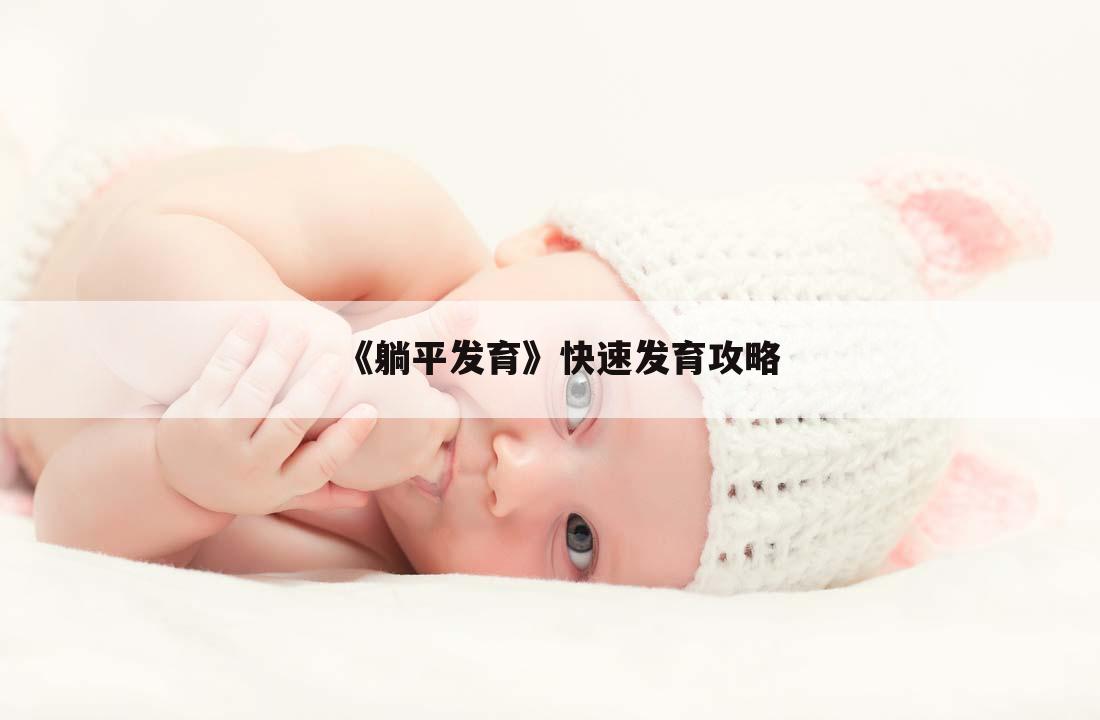 《躺平发育》快速发育攻略