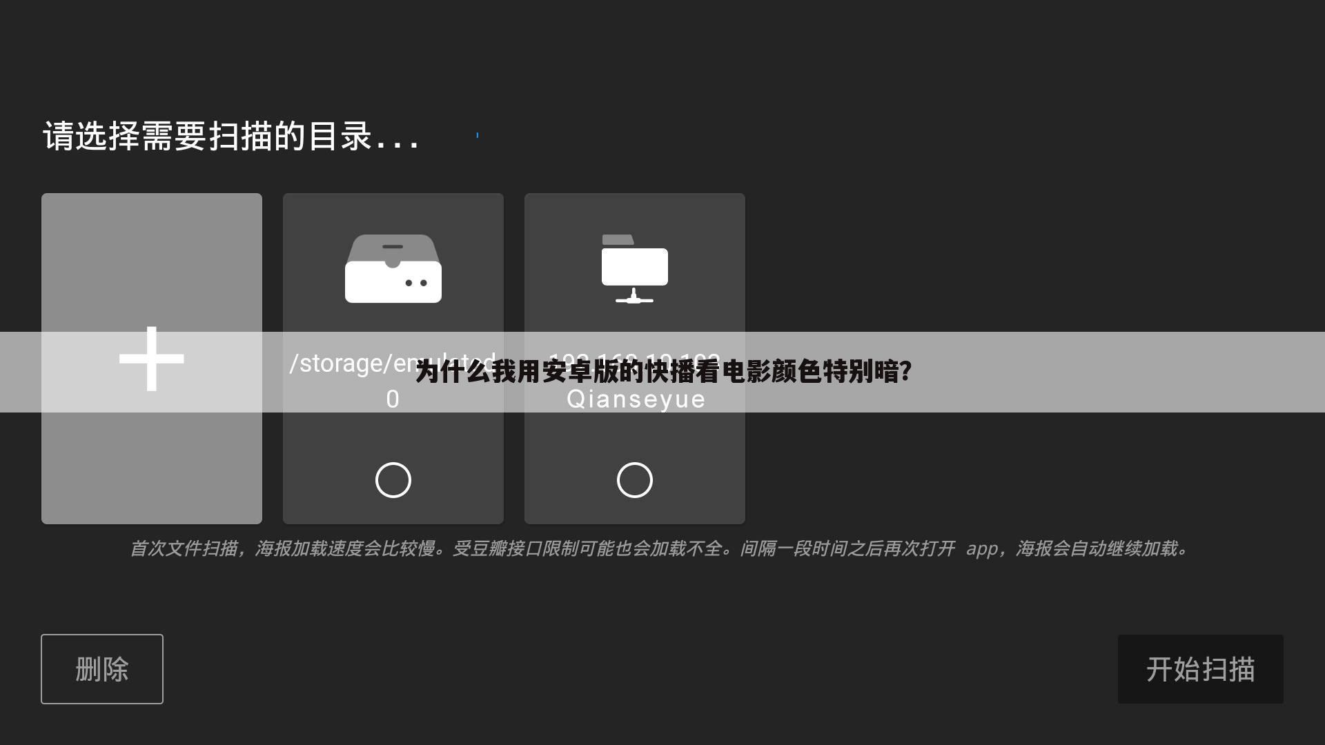 为什么我用安卓版的快播看电影颜色特别暗?