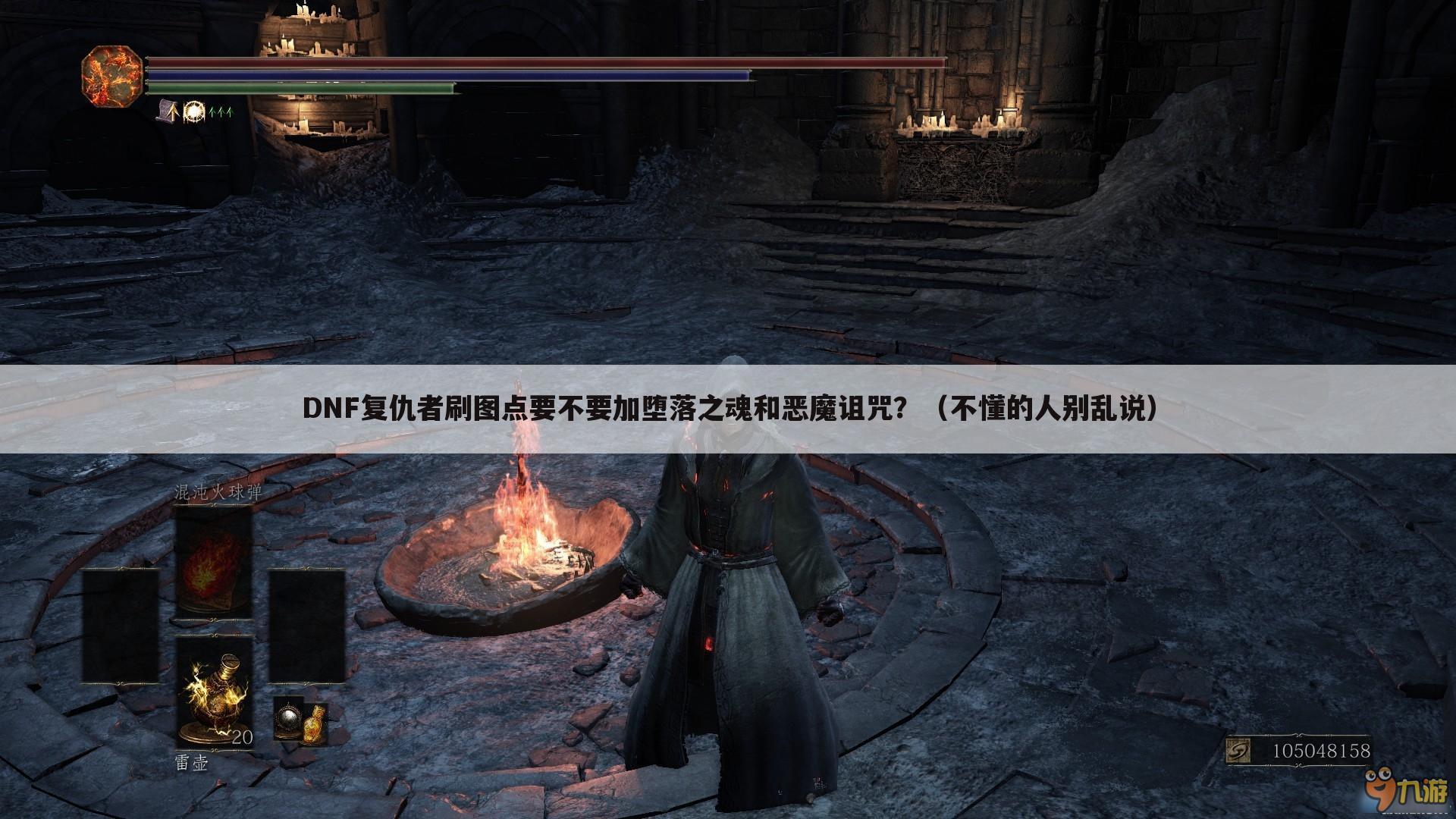 DNF复仇者刷图点要不要加堕落之魂和恶魔诅咒?(不懂的人别乱说)