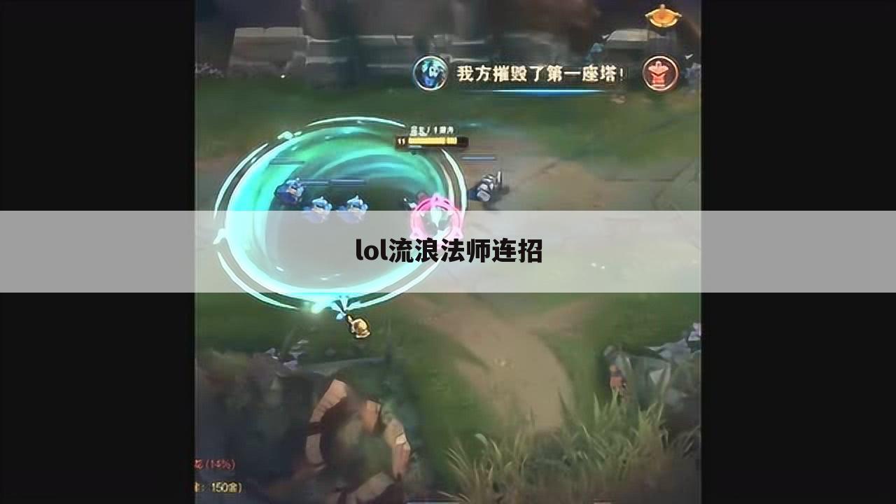 lol流浪法师连招