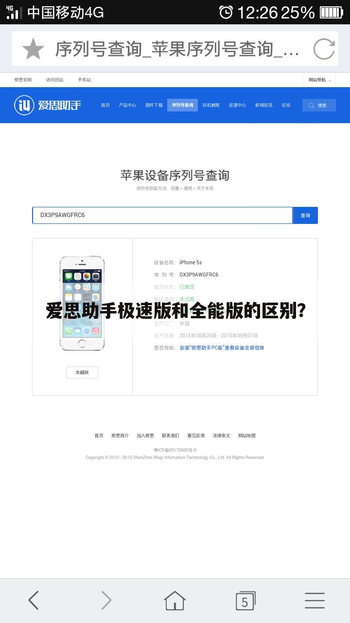 爱思助手极速版和全能版的区别?