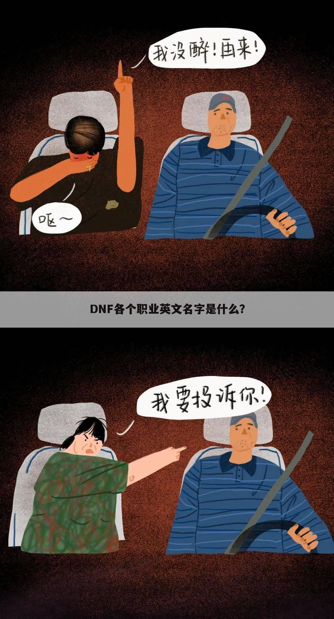 DNF各个职业英文名字是什么？