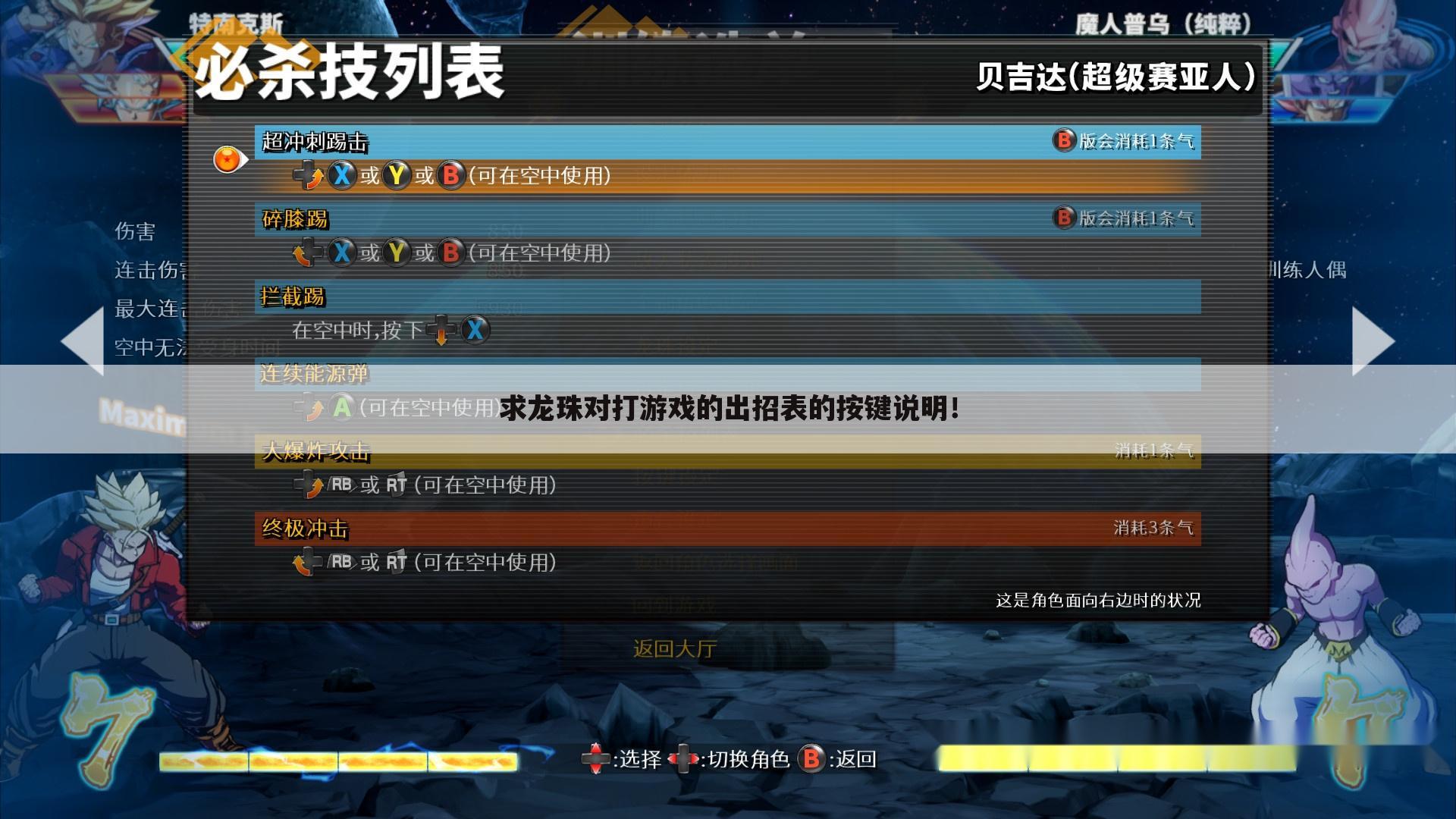 求龙珠对打游戏的出招表的按键说明!