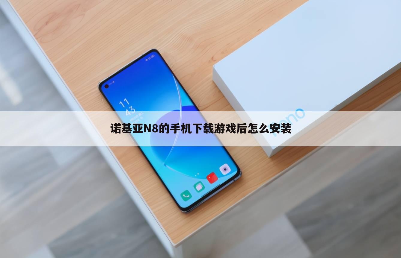 诺基亚N8的手机下载游戏后怎么安装