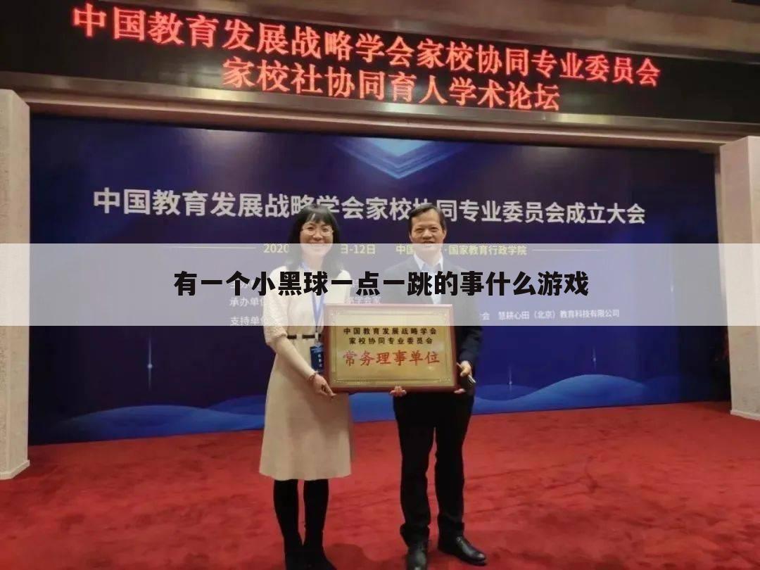 有一个小黑球一点一跳的事什么游戏