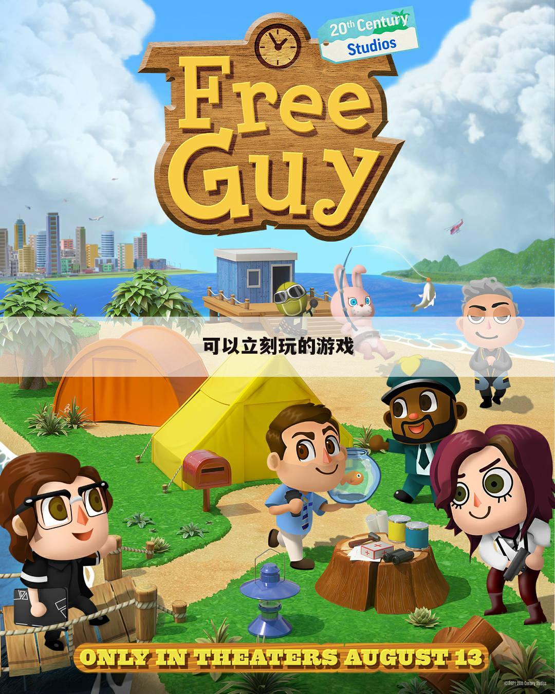 可以立刻玩的游戏