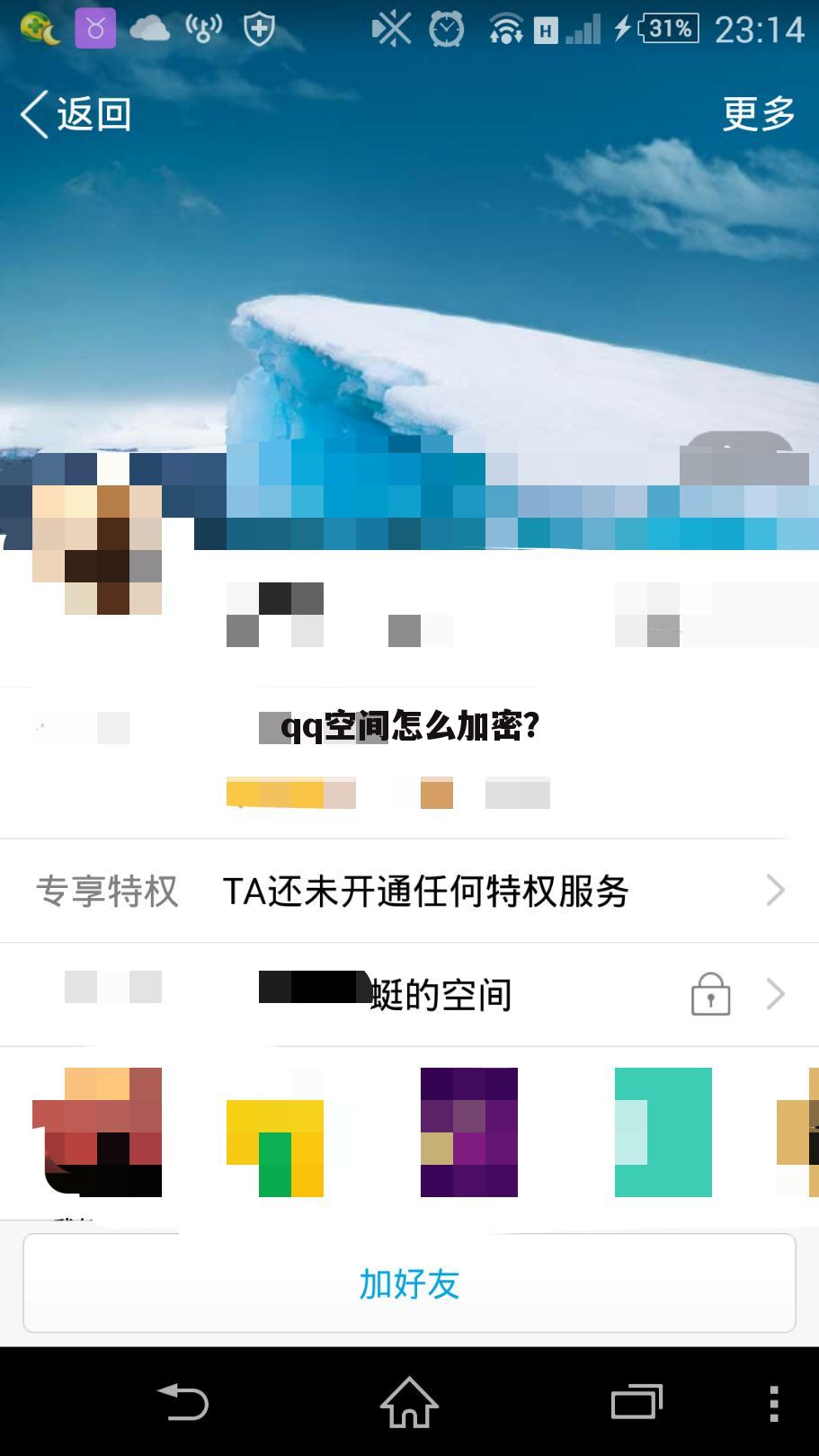 qq空间怎么加密？