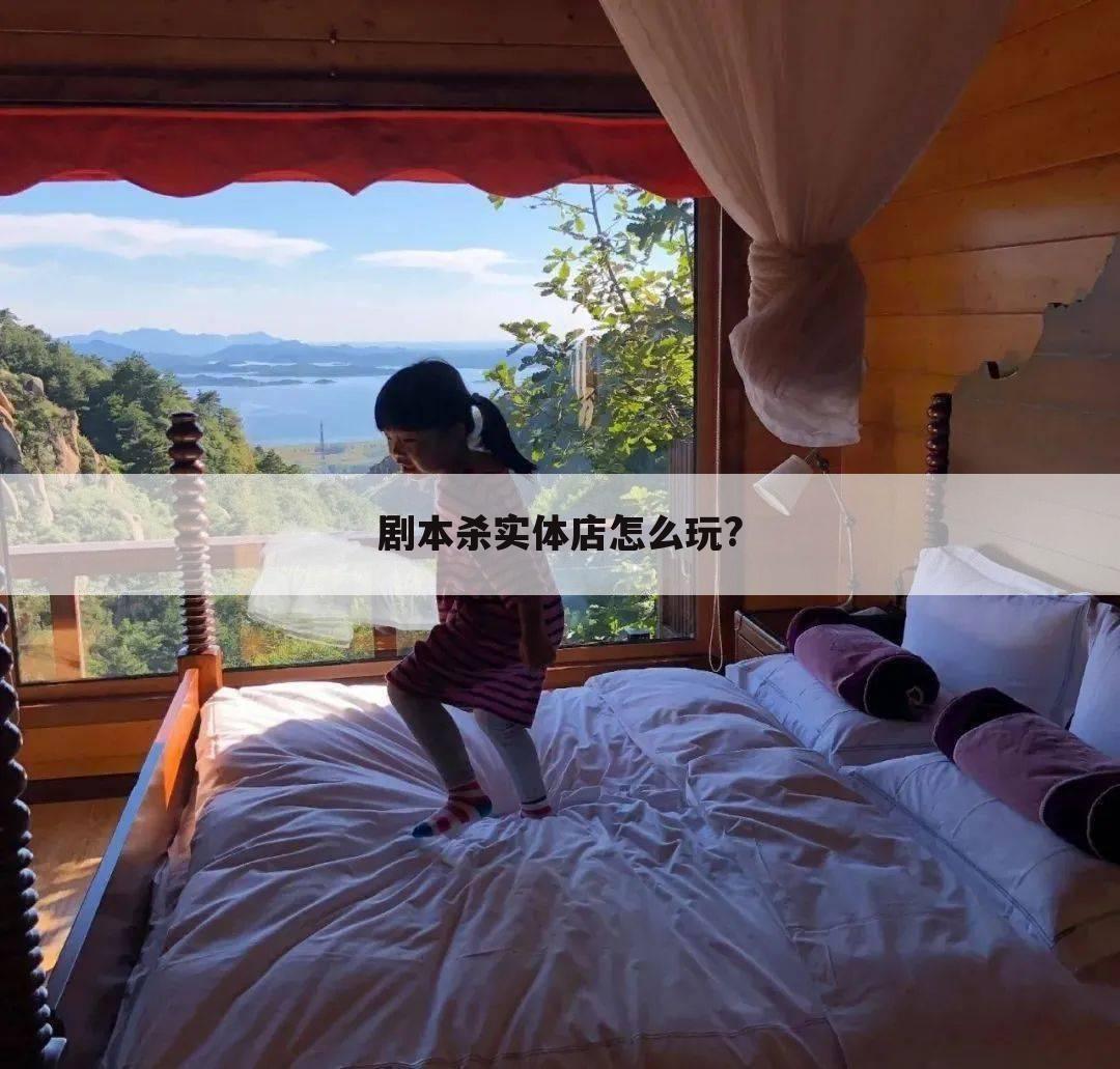 剧本杀实体店怎么玩?