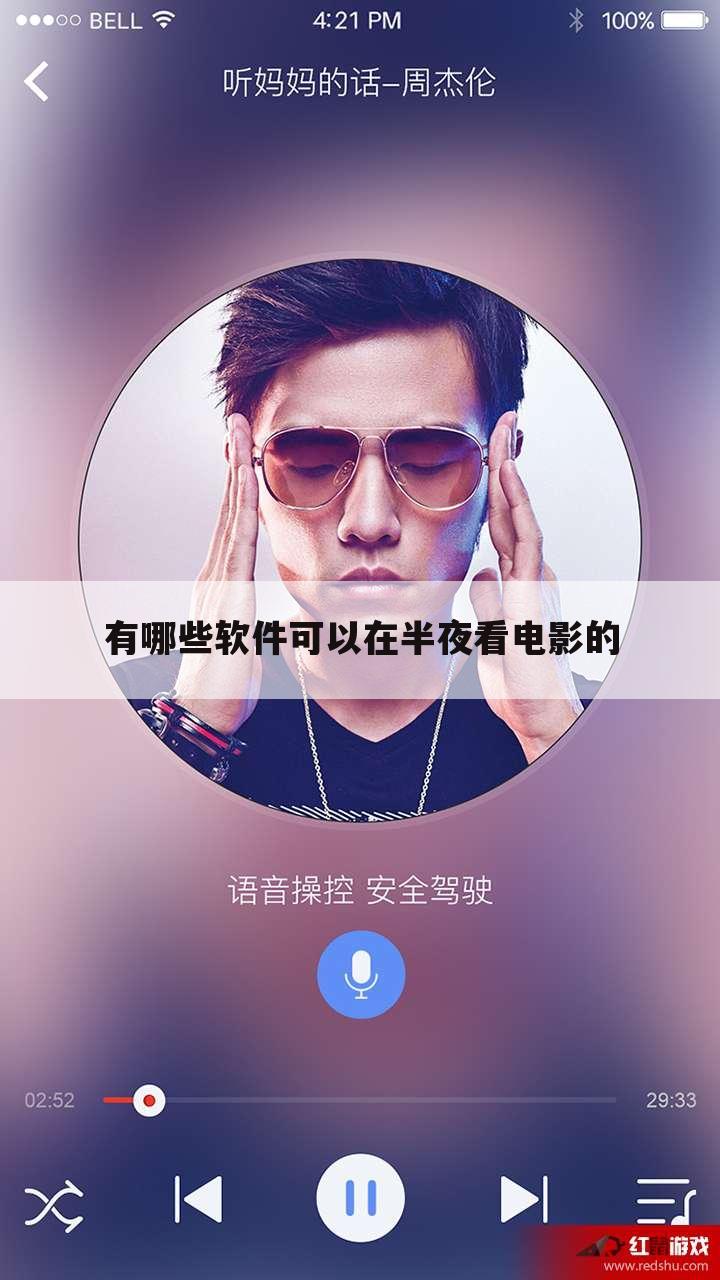 有哪些软件可以在半夜看电影的