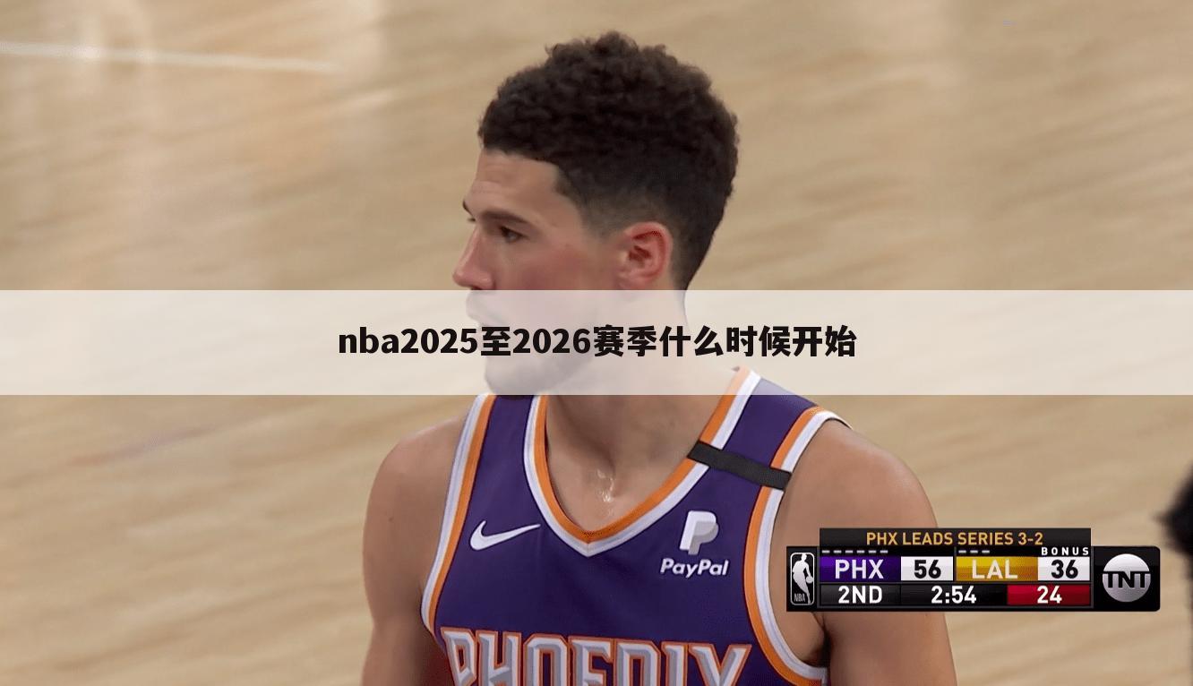 nba2025至2026赛季什么时候开始