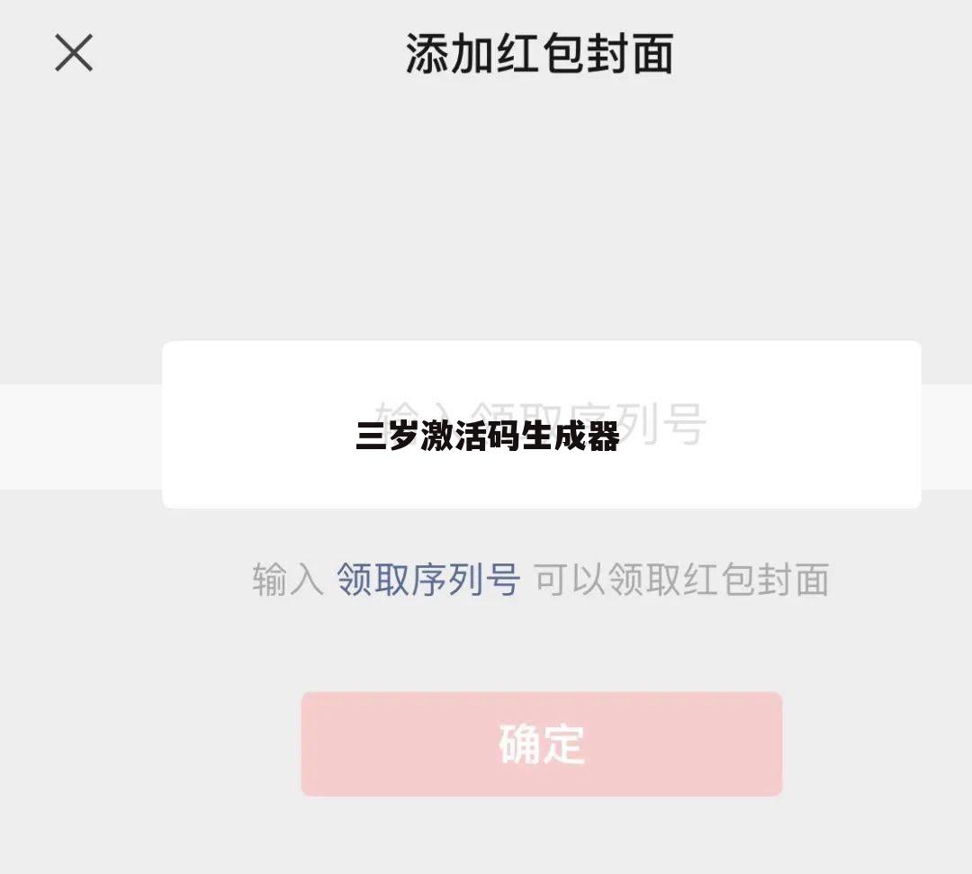 三岁激活码生成器