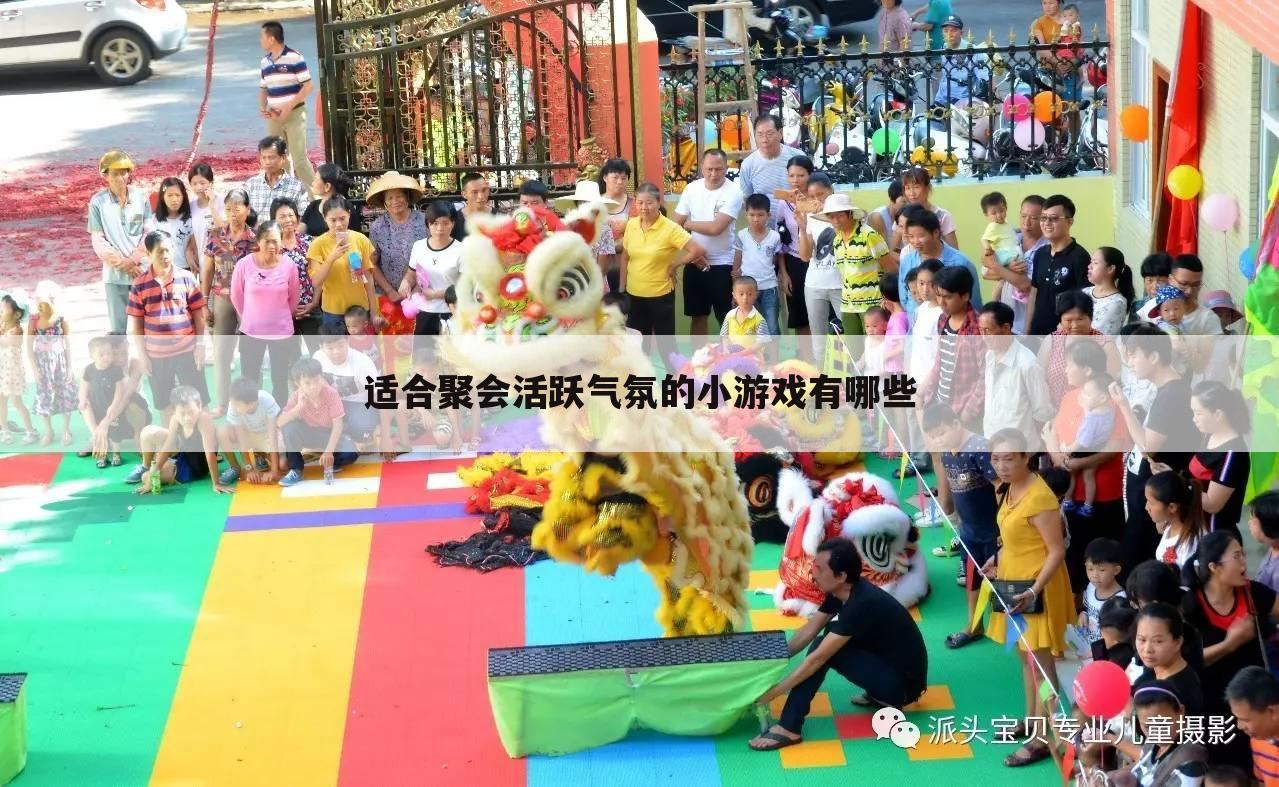 适合聚会活跃气氛的小游戏有哪些