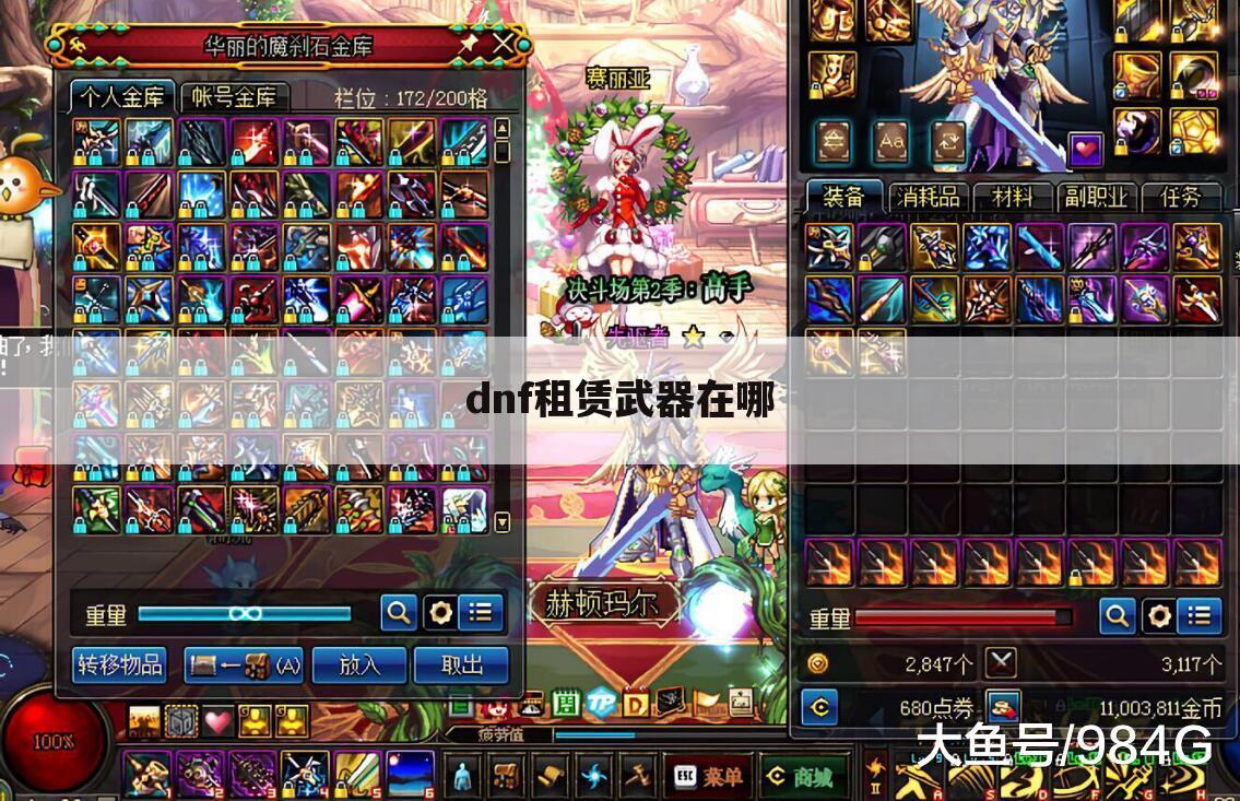 dnf租赁武器在哪