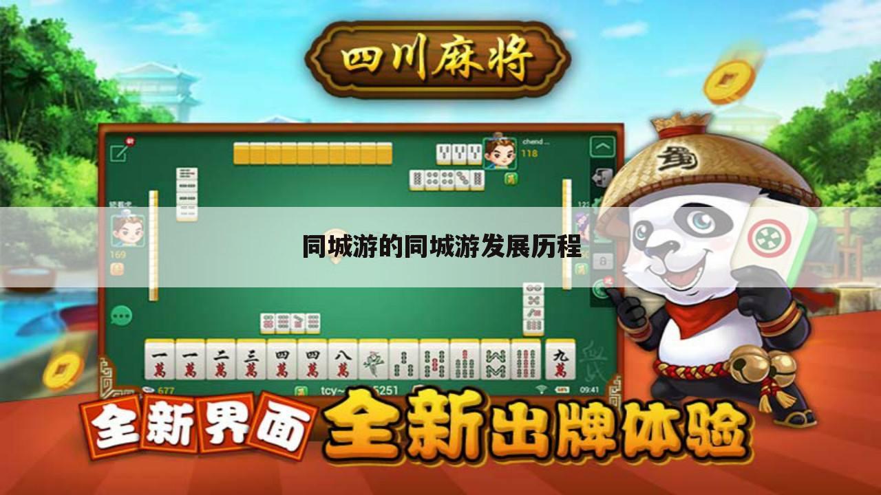 同城游的同城游发展历程