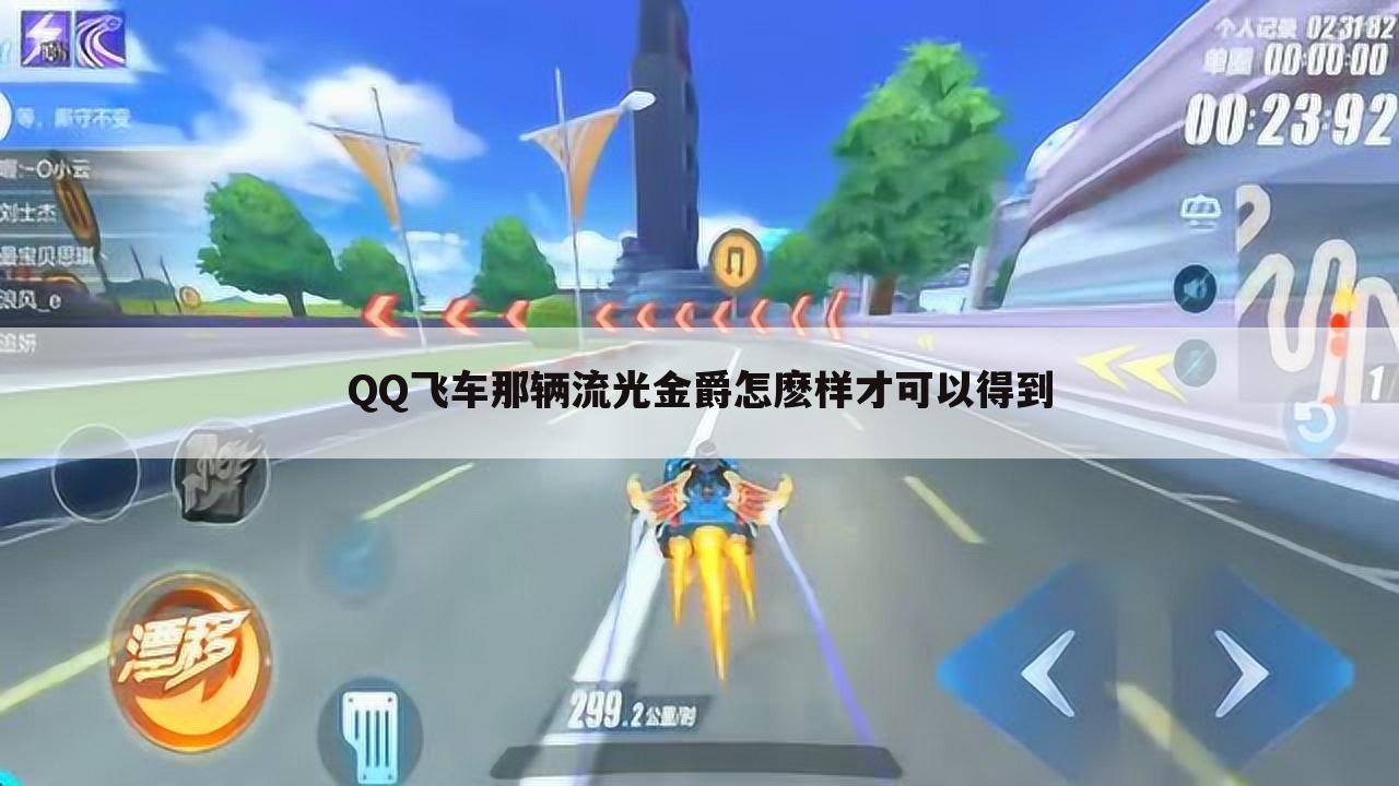 QQ飞车那辆流光金爵怎麽样才可以得到