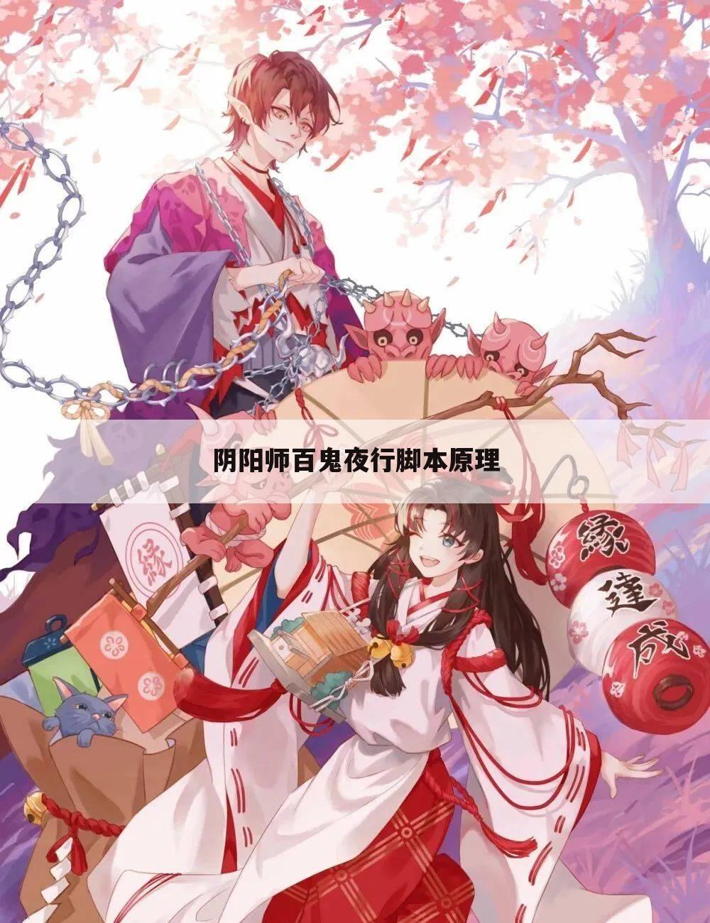 阴阳师百鬼夜行脚本原理
