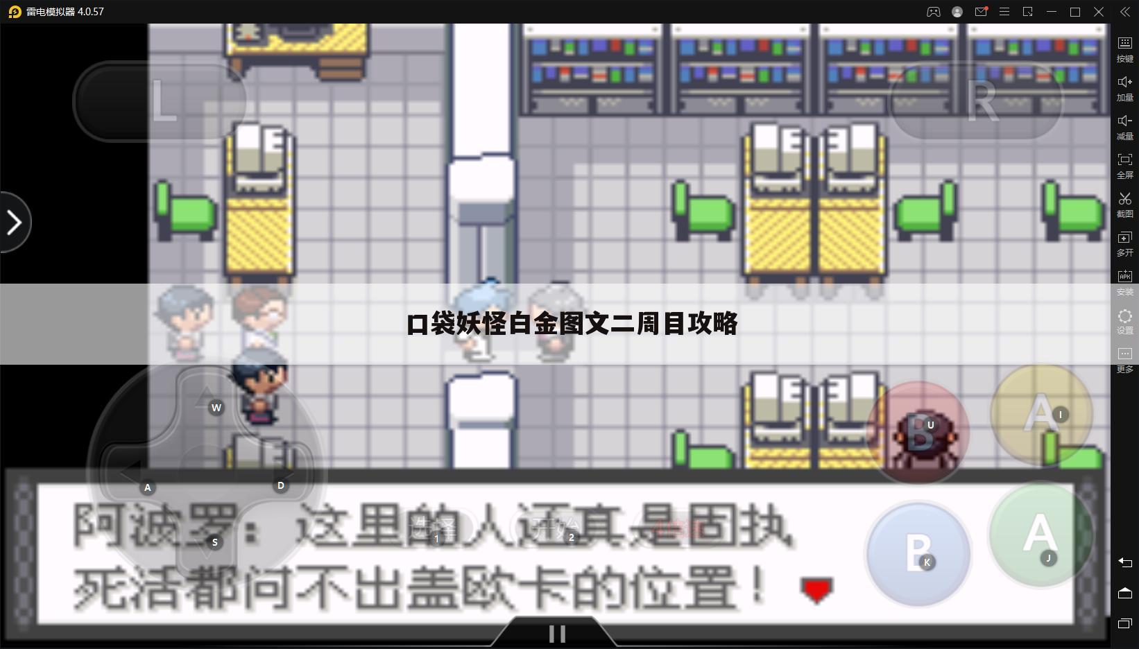 口袋妖怪白金图文二周目攻略