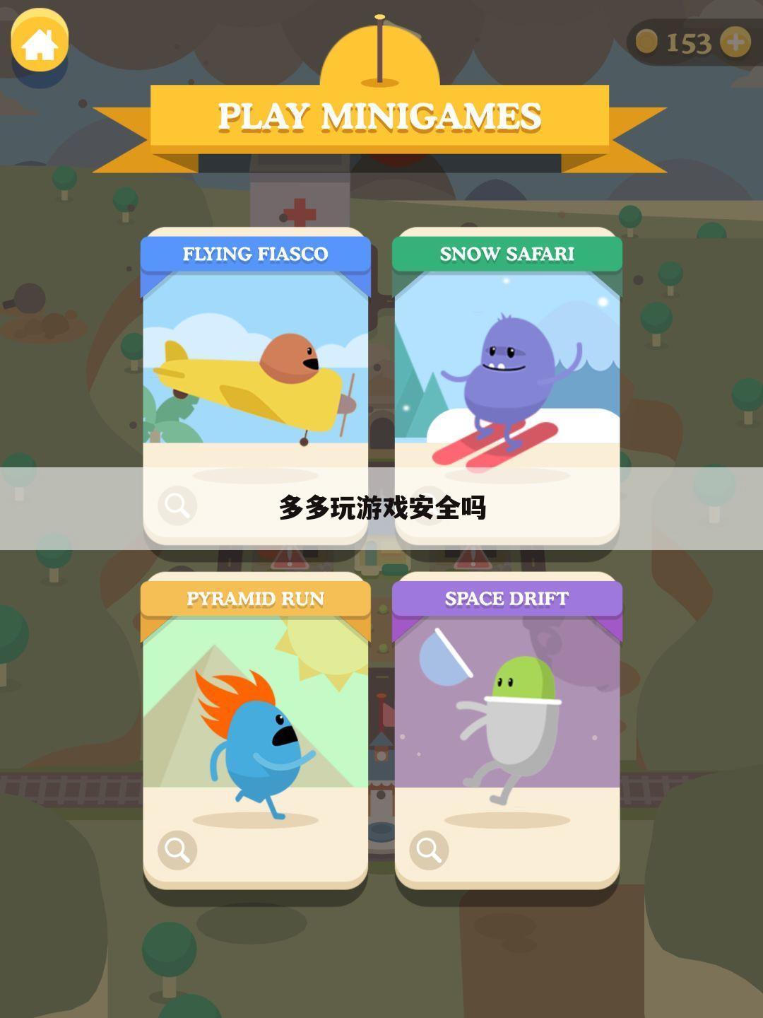 多多玩游戏安全吗