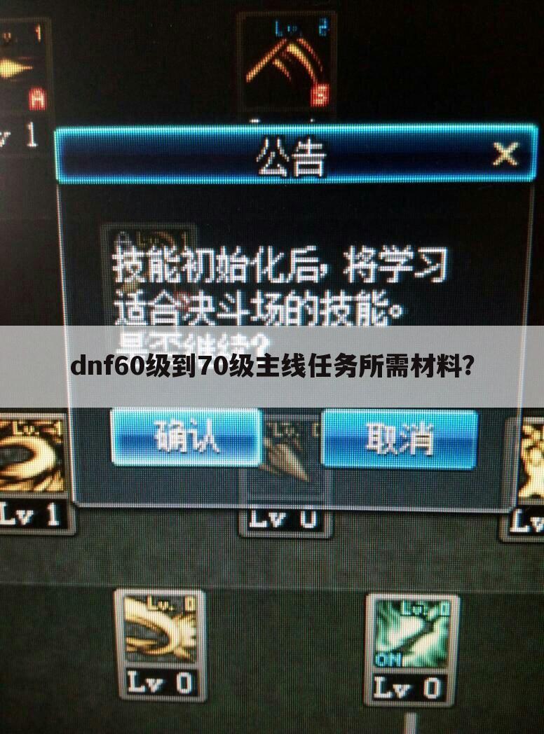 dnf60级到70级主线任务所需材料？