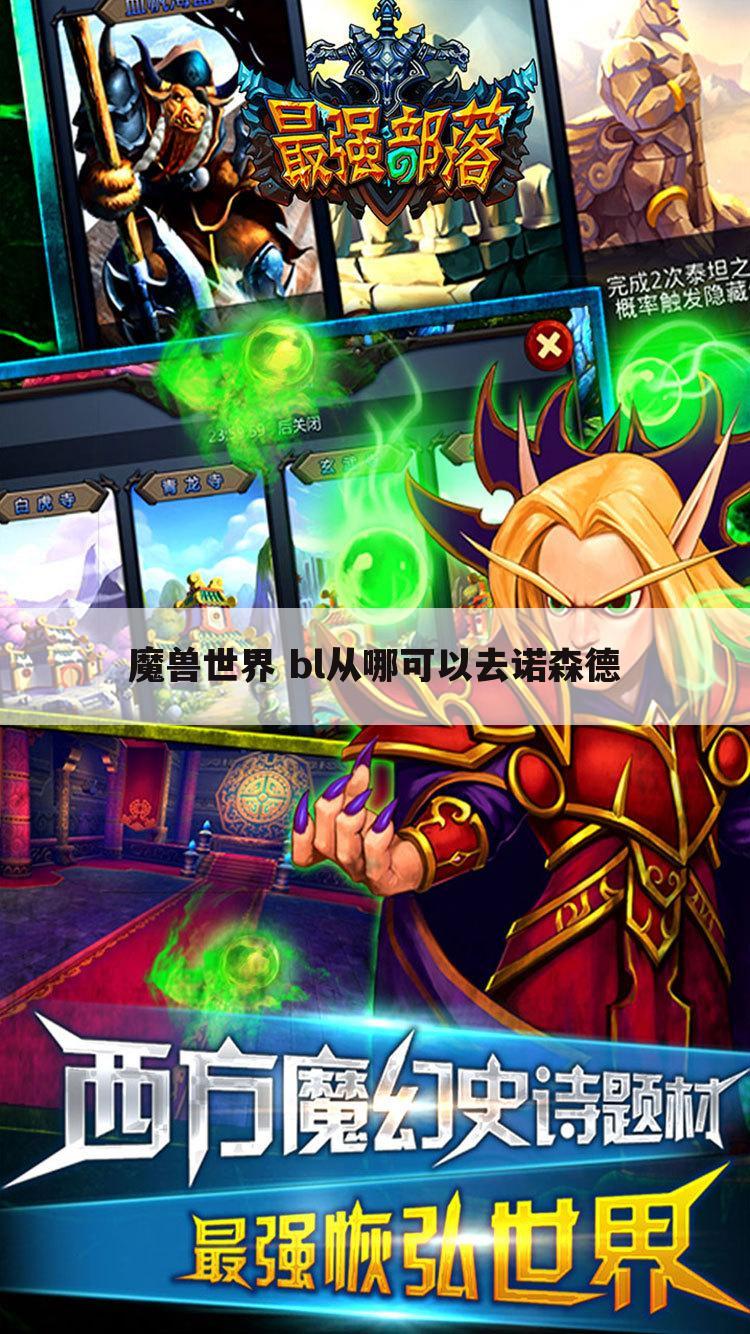 魔兽世界 bl从哪可以去诺森德