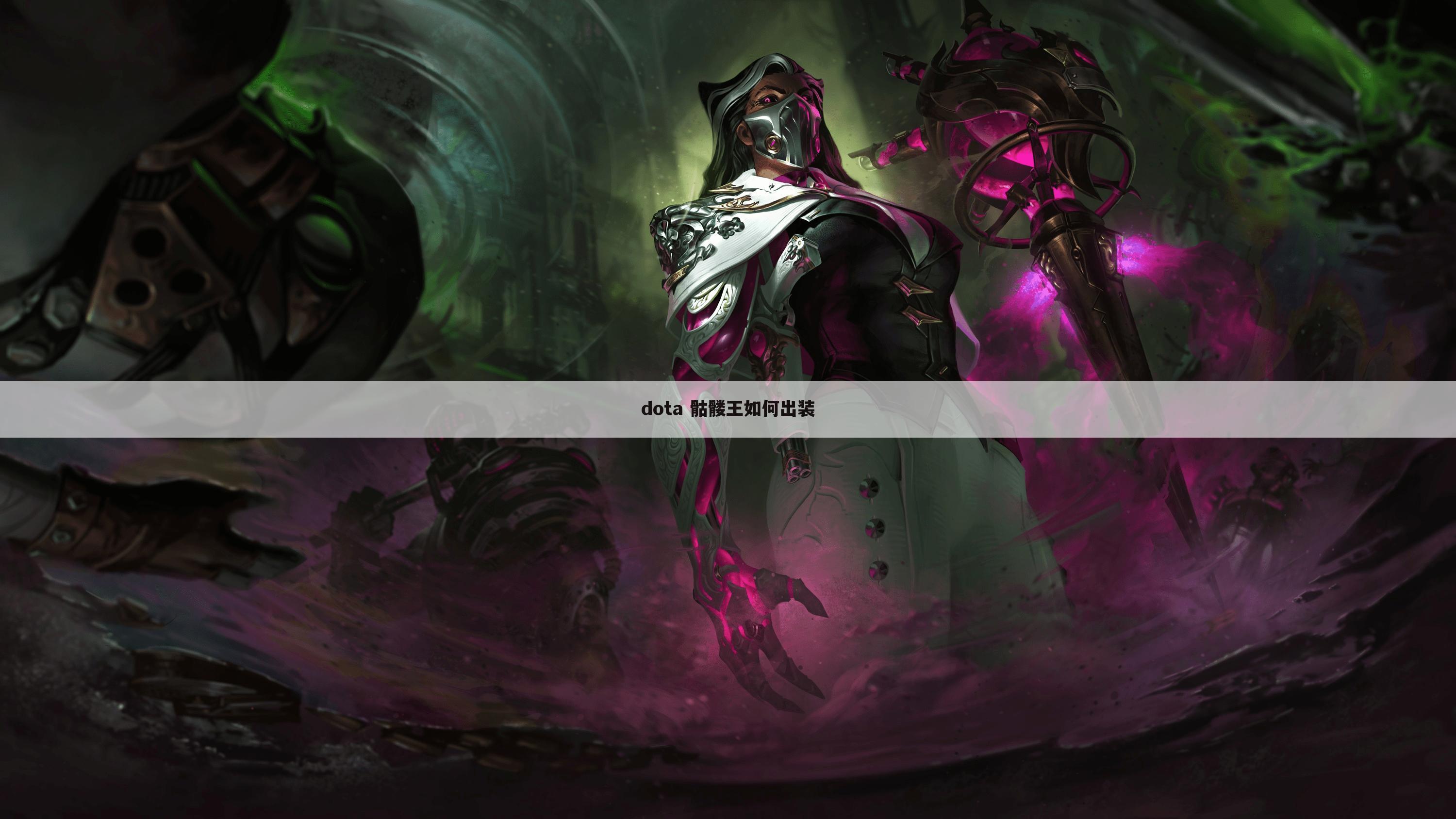 dota 骷髅王如何出装