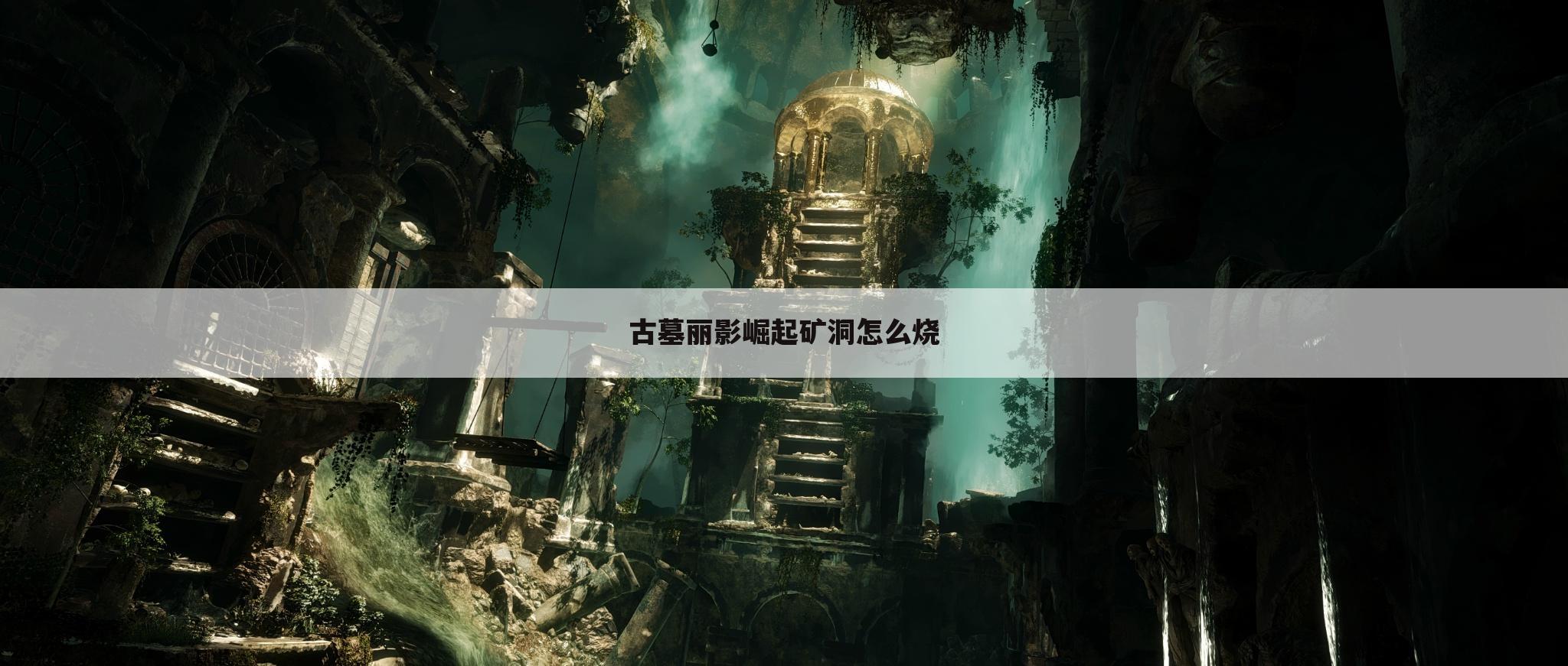 古墓丽影崛起矿洞怎么烧