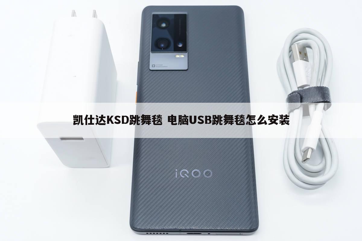 凯仕达KSD跳舞毯 电脑USB跳舞毯怎么安装