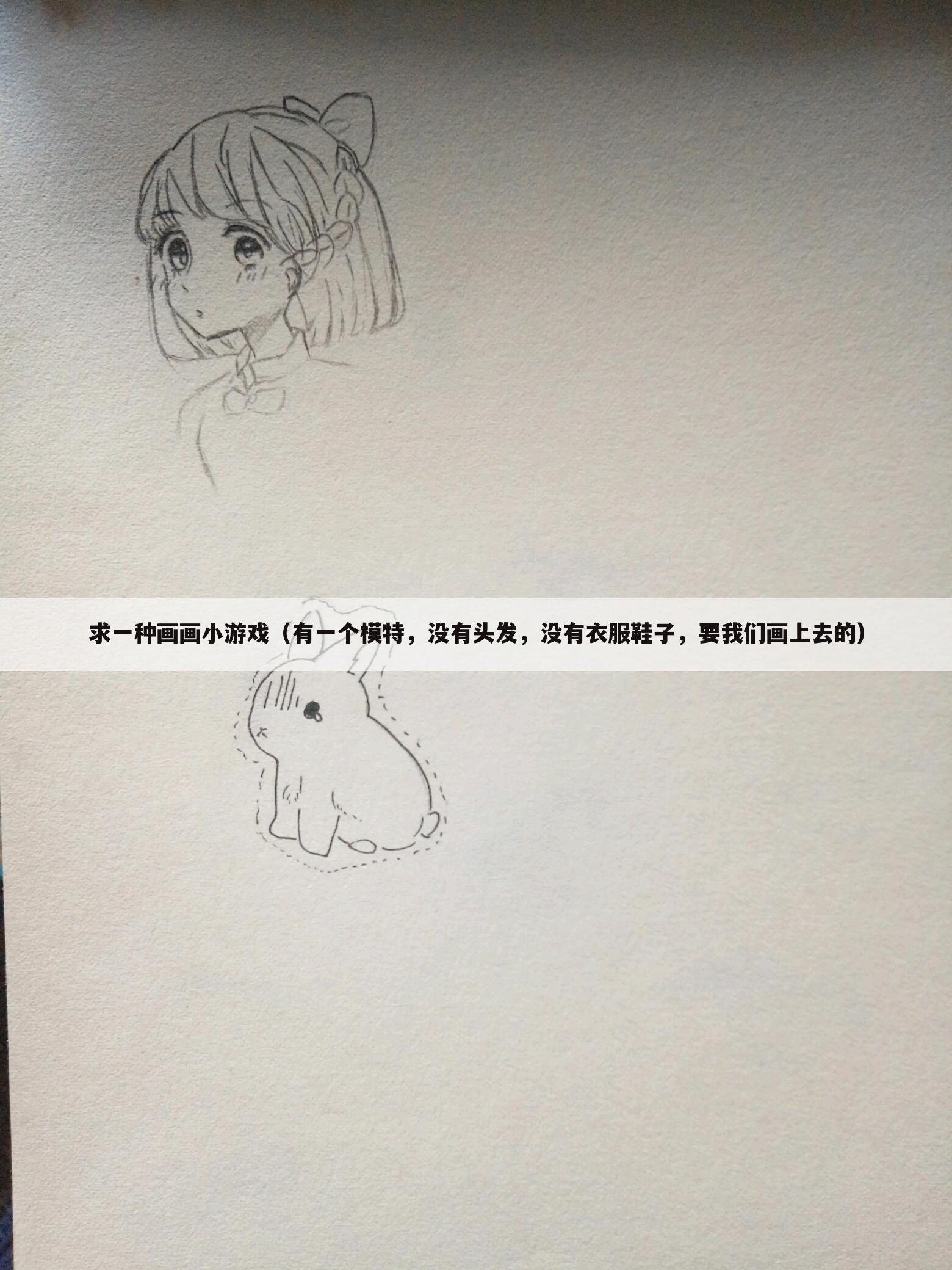 求一种画画小游戏(有一个模特,没有头发,没有衣服鞋子,要我们画上去的)