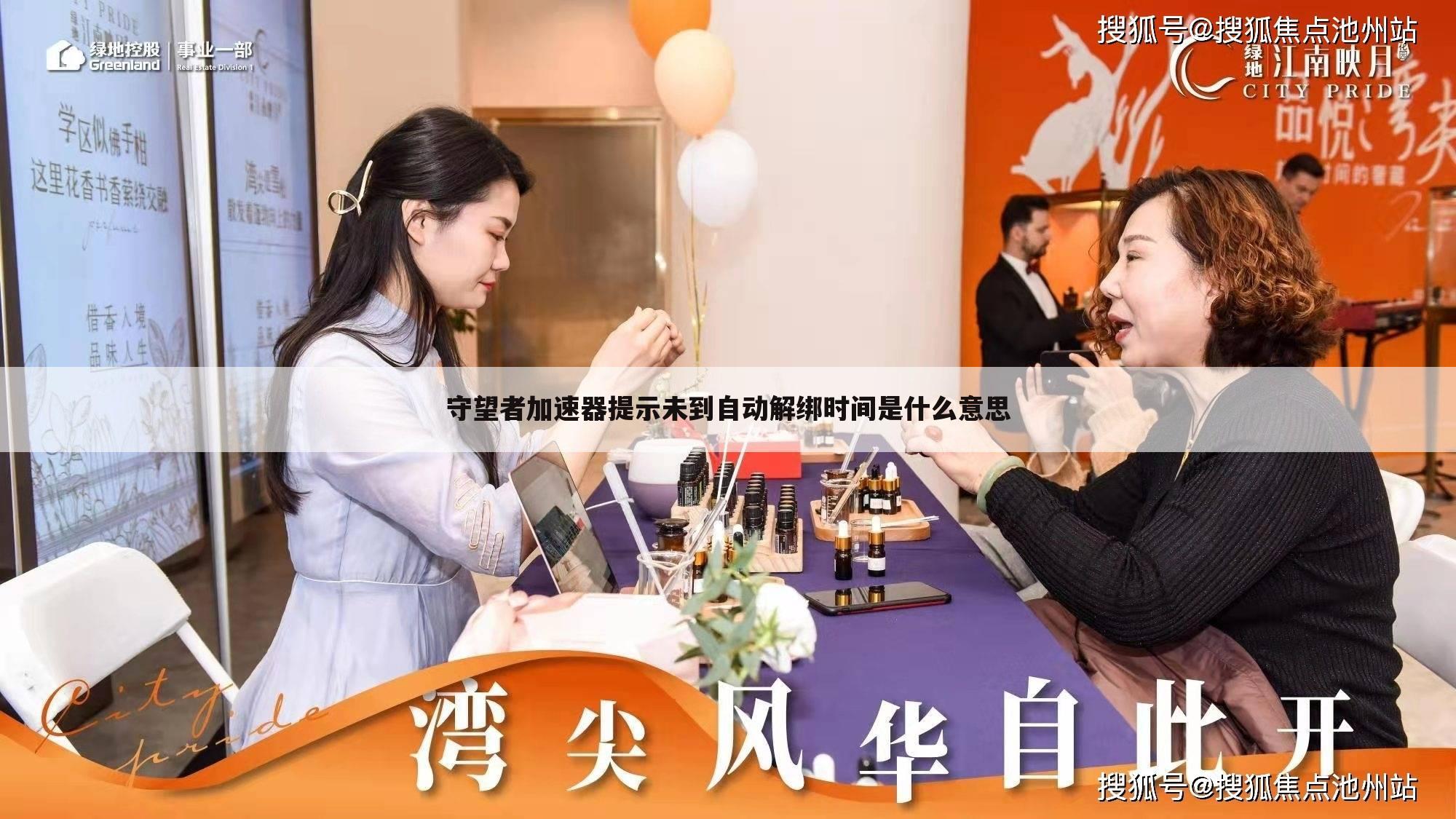 守望者加速器提示未到自动解绑时间是什么意思