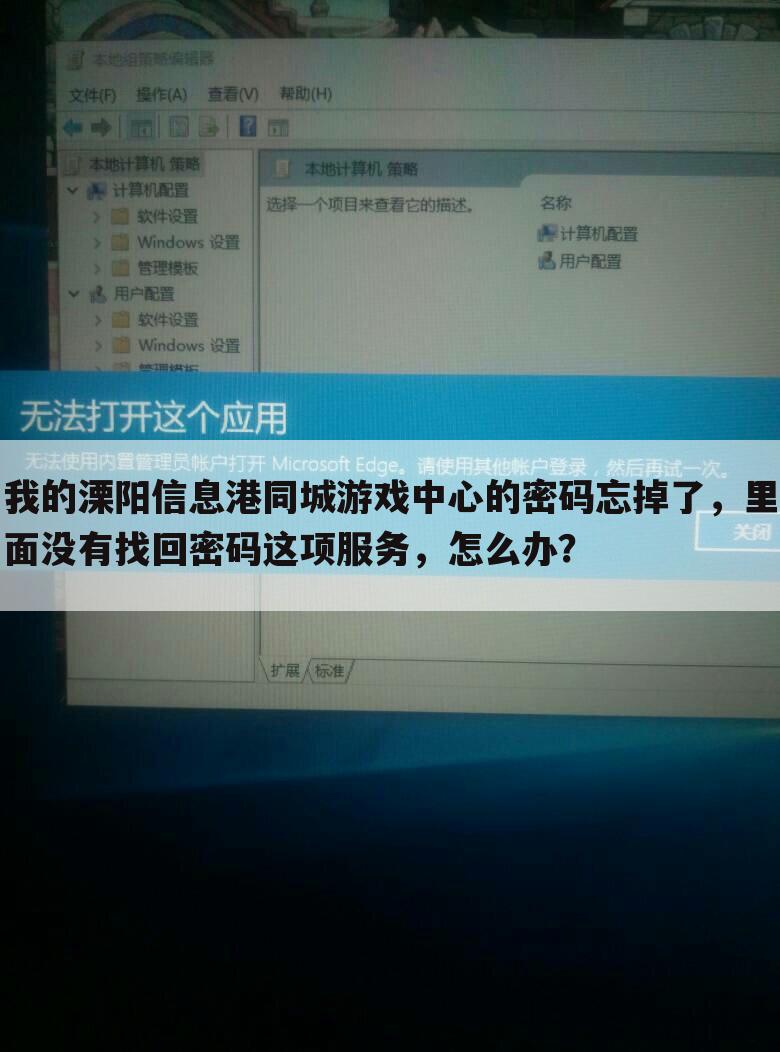 我的溧阳信息港同城游戏中心的密码忘掉了，里面没有找回密码这项服务，怎么办？