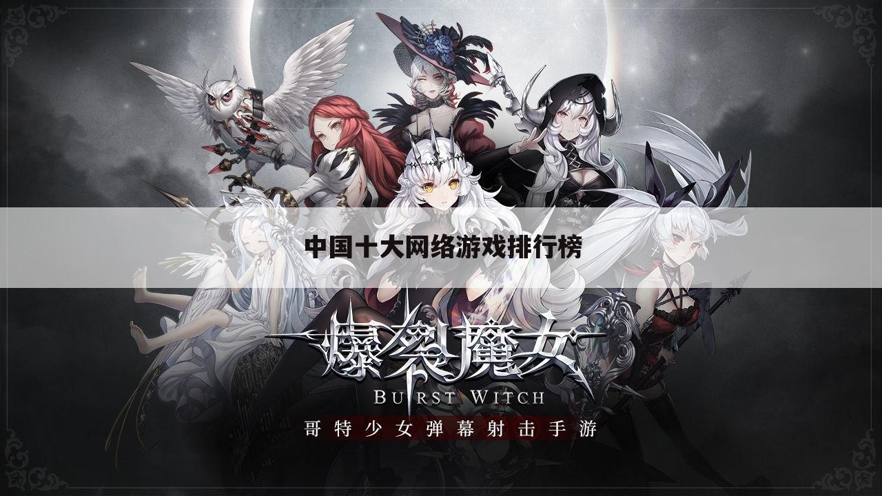 中国十大网络游戏排行榜