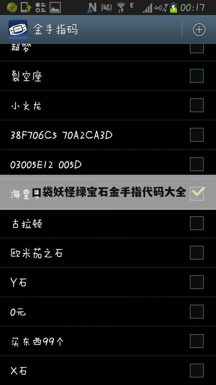 口袋妖怪绿宝石金手指代码大全
