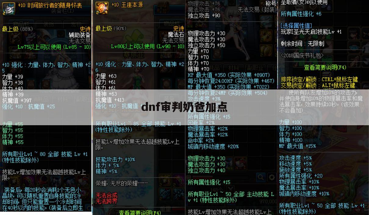 dnf审判奶爸加点