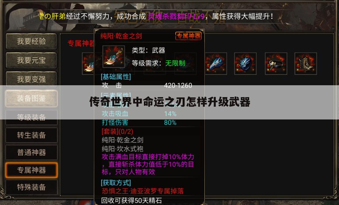 传奇世界中命运之刃怎样升级武器