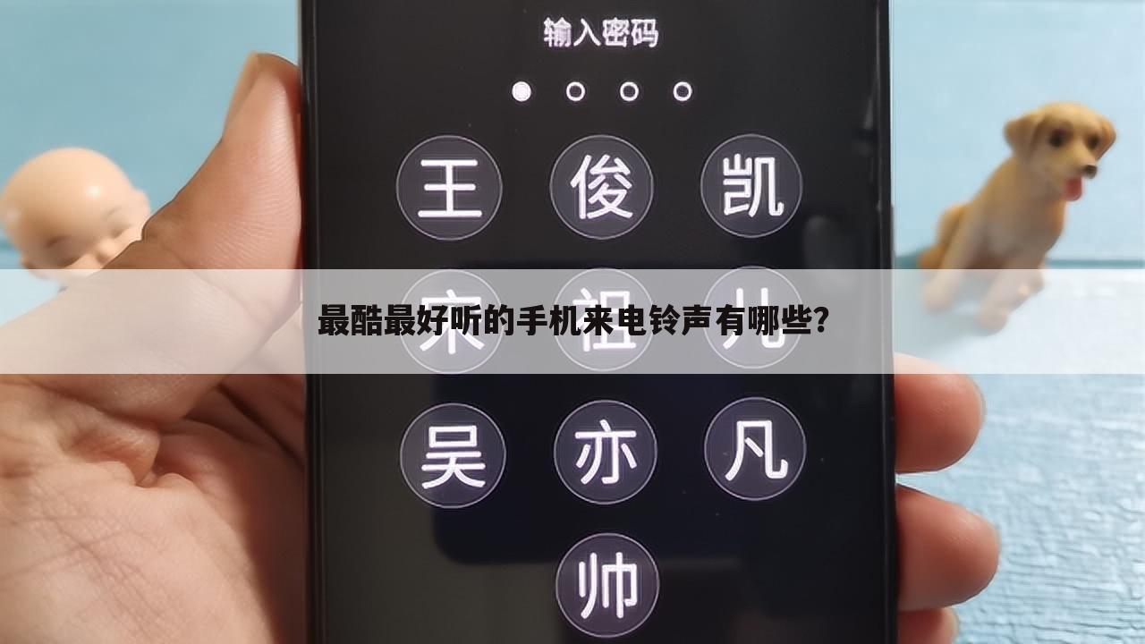 最酷最好听的手机来电铃声有哪些?