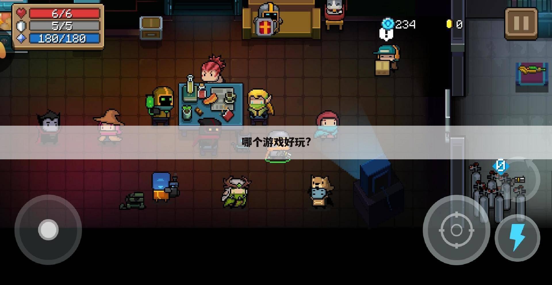 哪个游戏好玩?