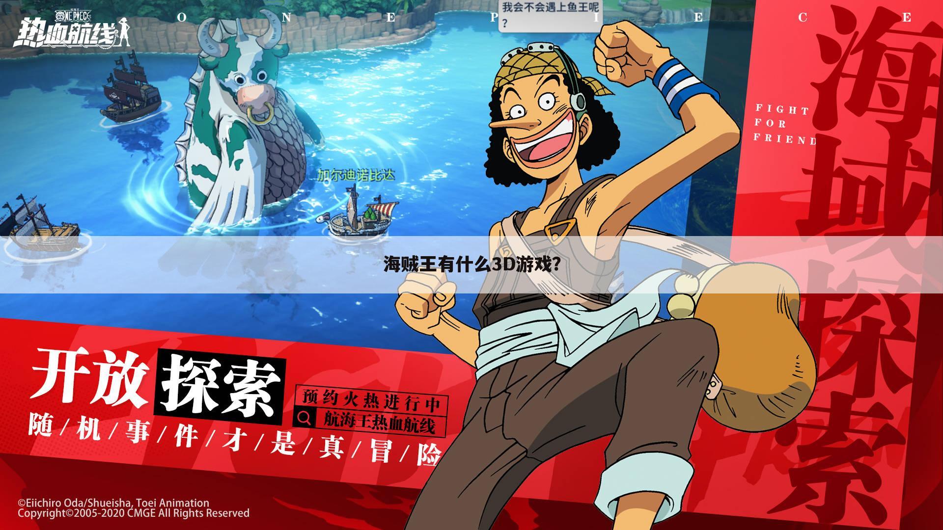 海贼王有什么3D游戏?