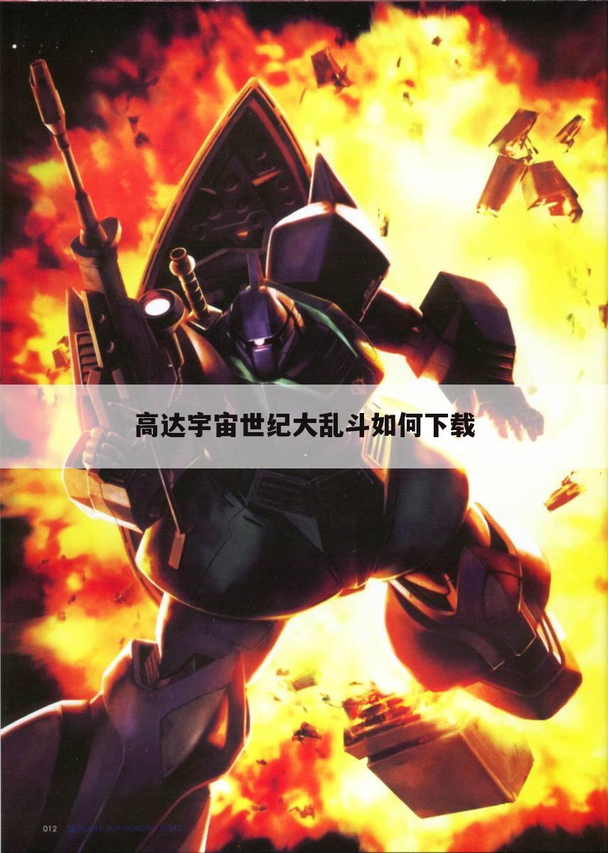 高达宇宙世纪大乱斗如何下载