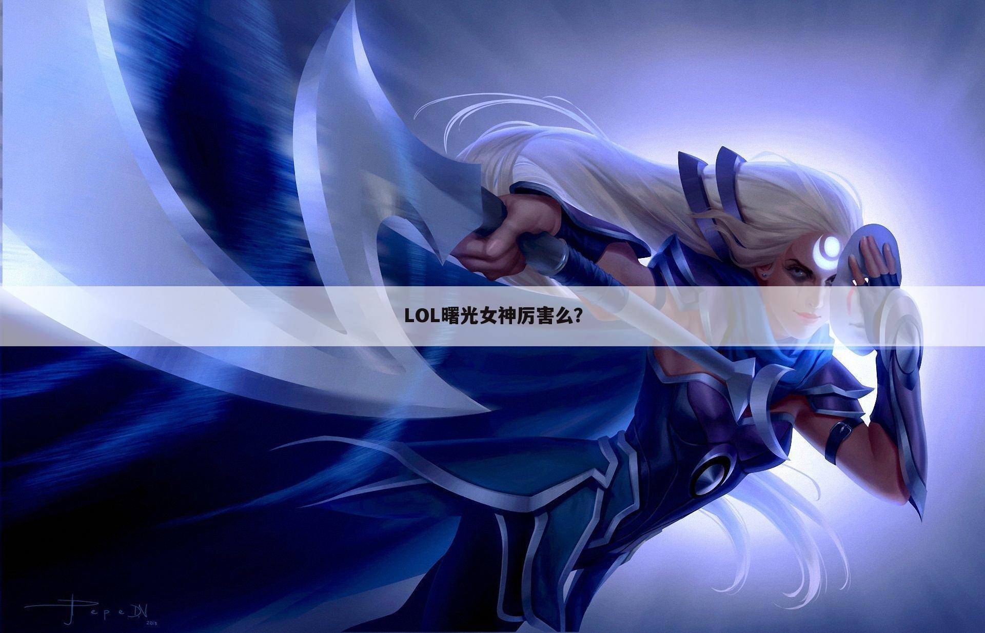 LOL曙光女神厉害么?