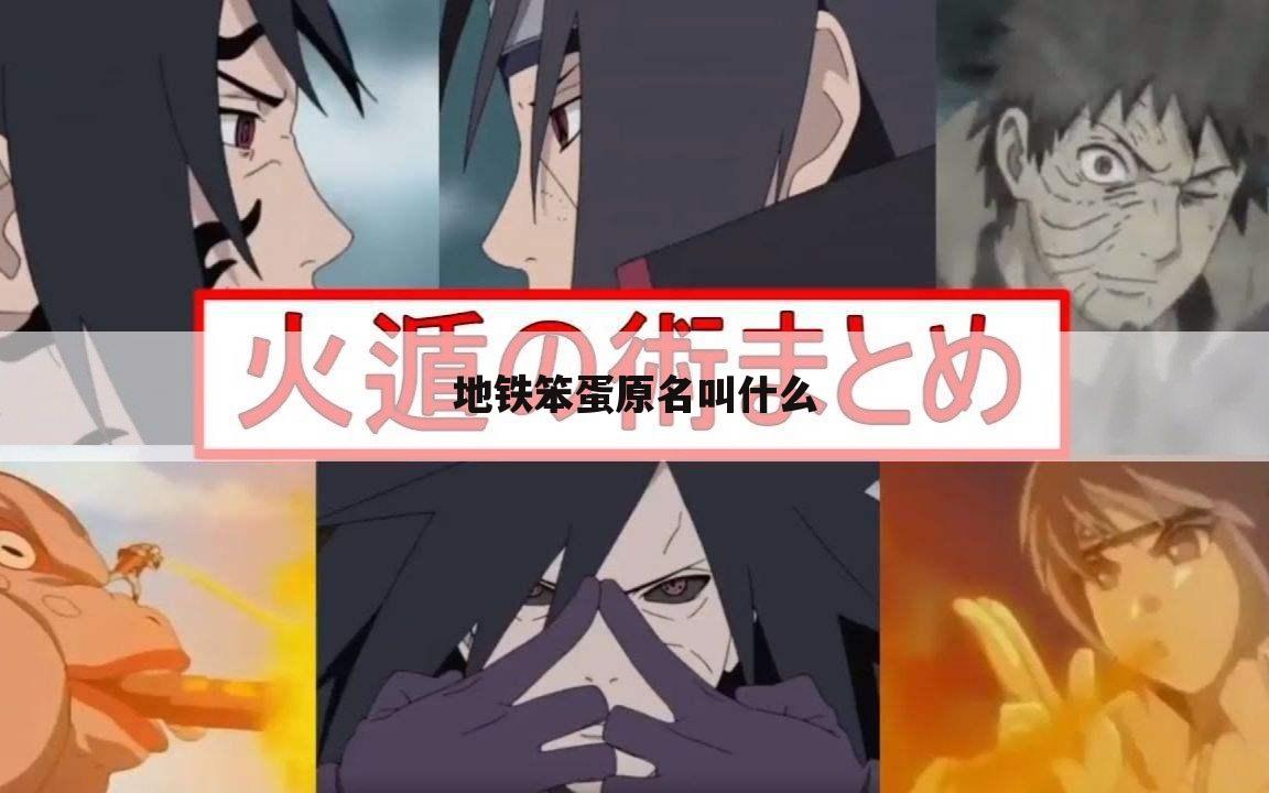 地铁笨蛋原名叫什么