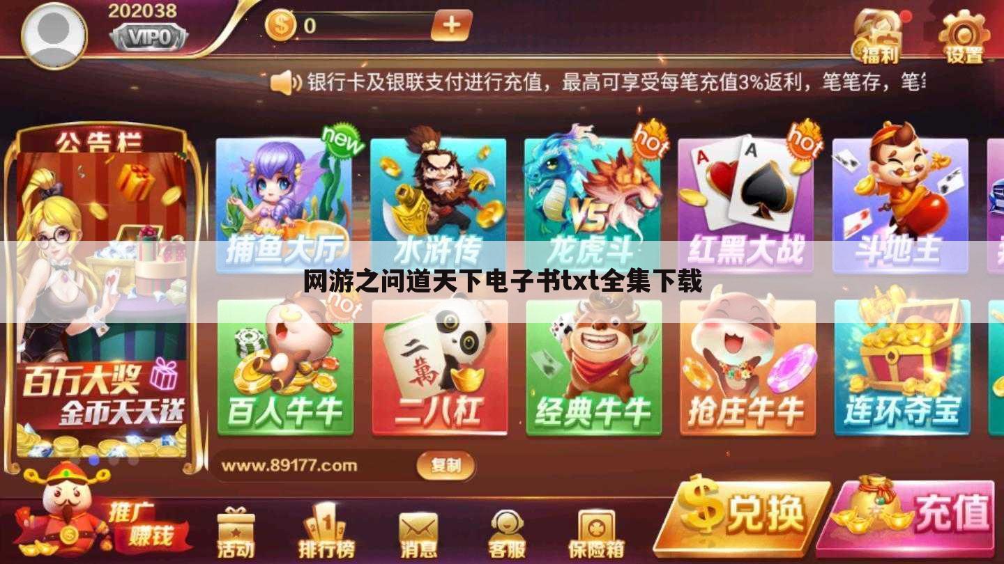 网游之问道天下电子书txt全集下载