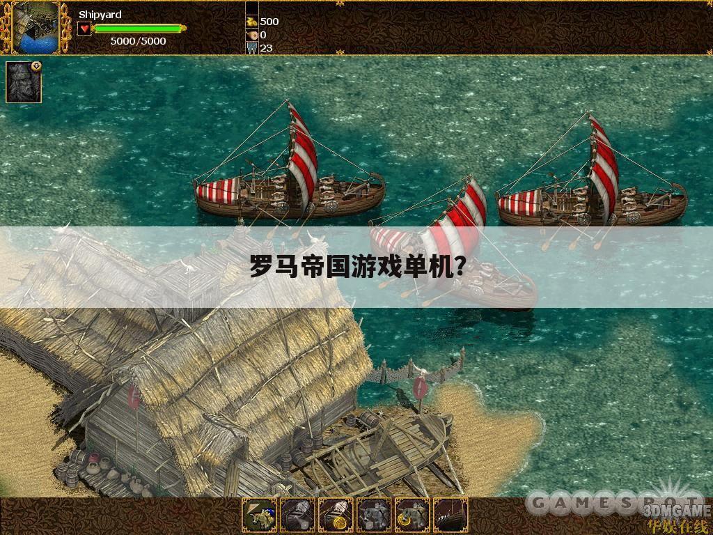 罗马帝国游戏单机?