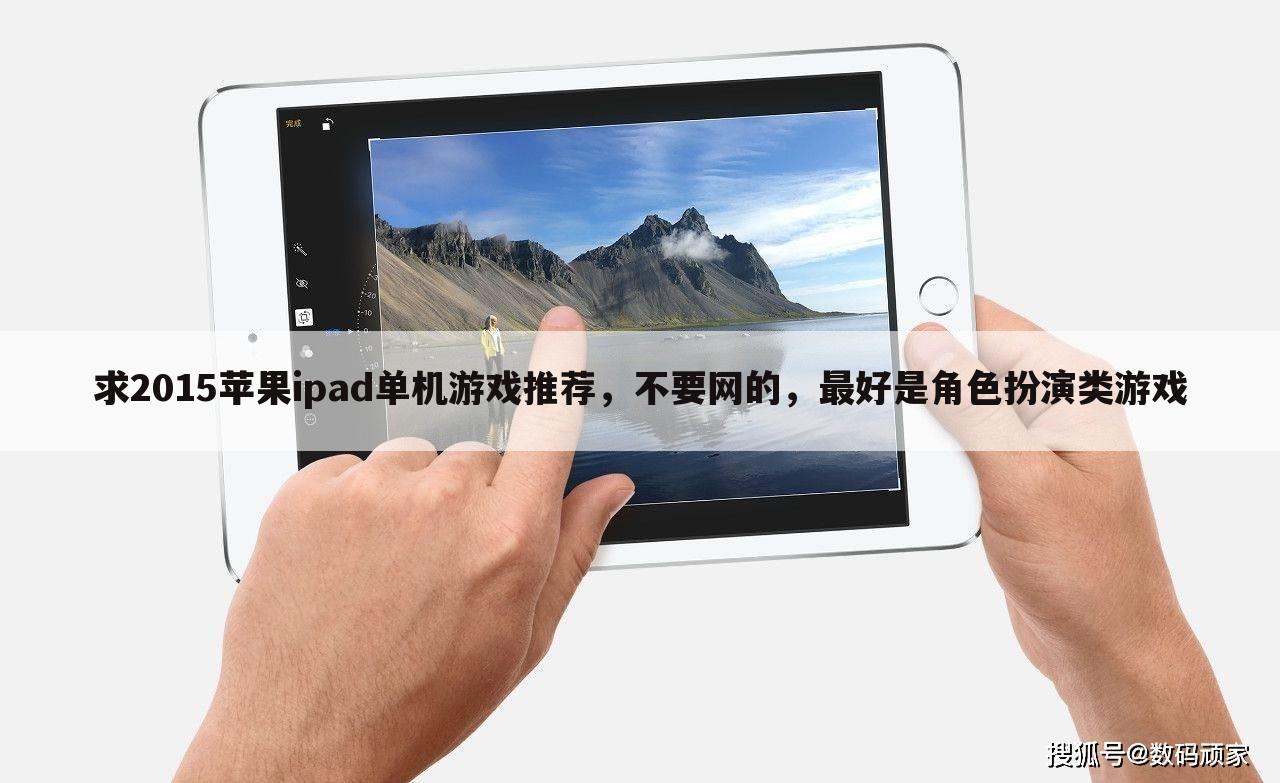 求2015苹果ipad单机游戏推荐,不要网的,最好是角色扮演类游戏