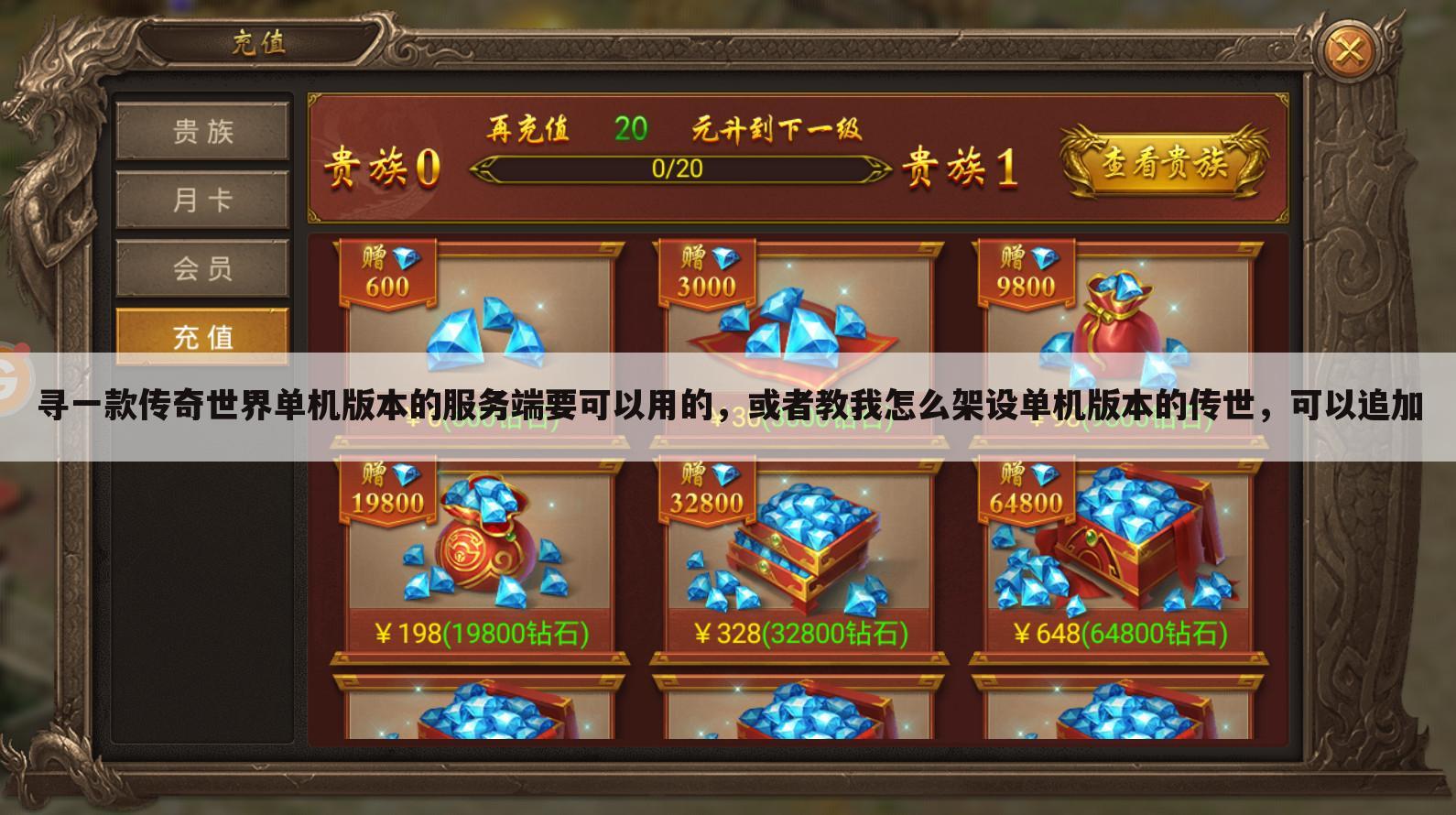 寻一款传奇世界单机版本的服务端要可以用的,或者教我怎么架设单机版本的传世,可以追加