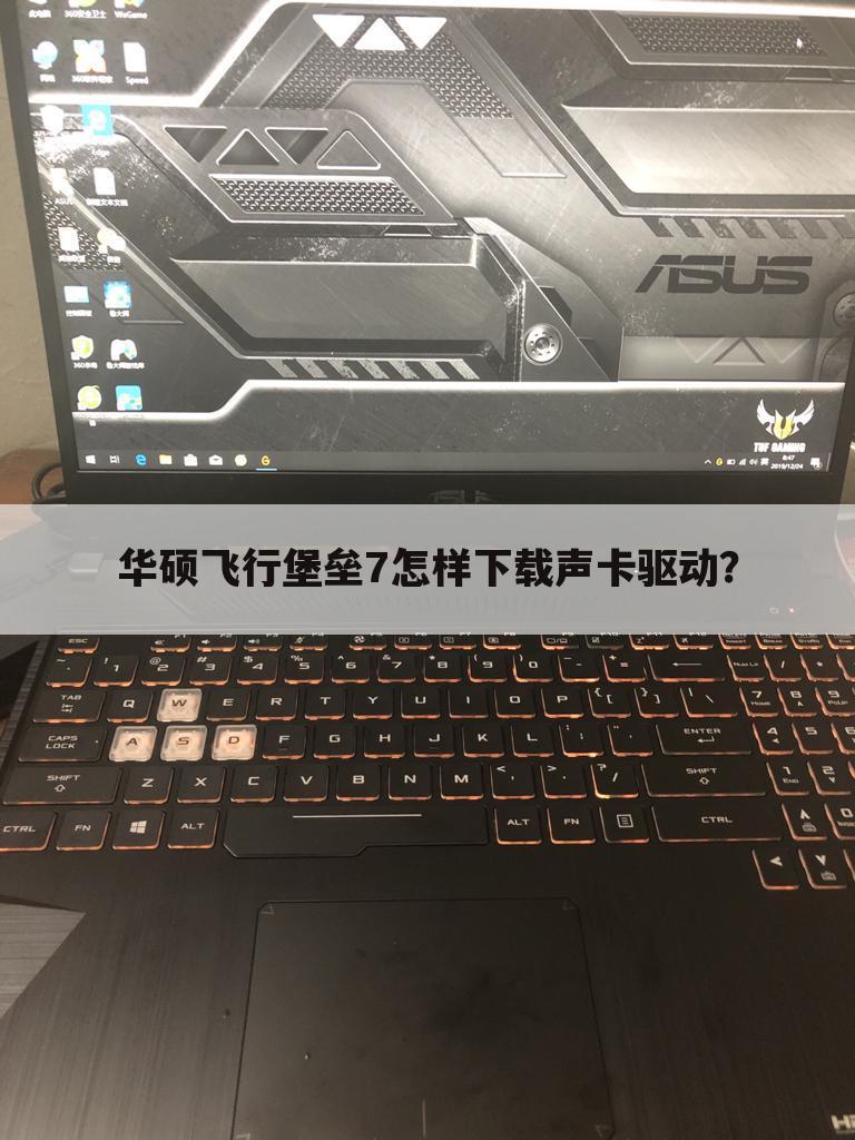 华硕飞行堡垒7怎样下载声卡驱动?