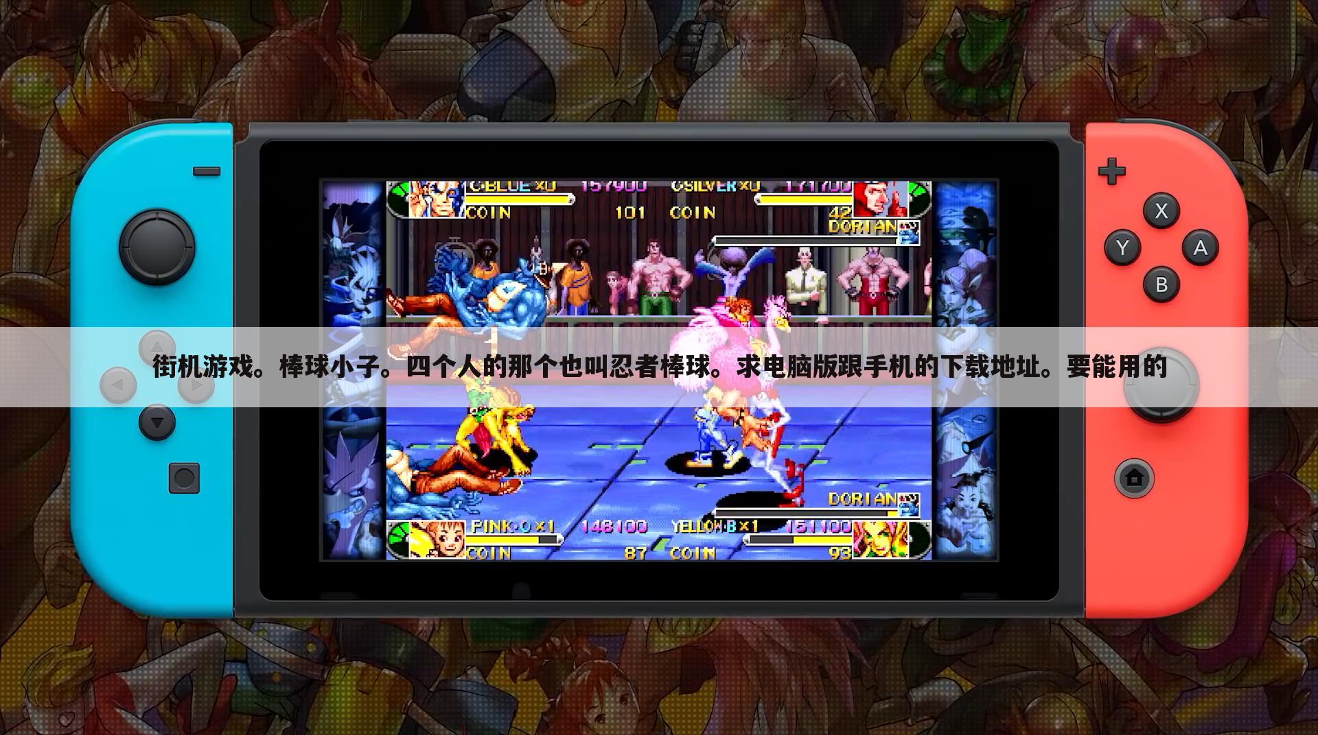 街机游戏。棒球小子。四个人的那个也叫忍者棒球。求电脑版跟手机的下载地址。要能用的