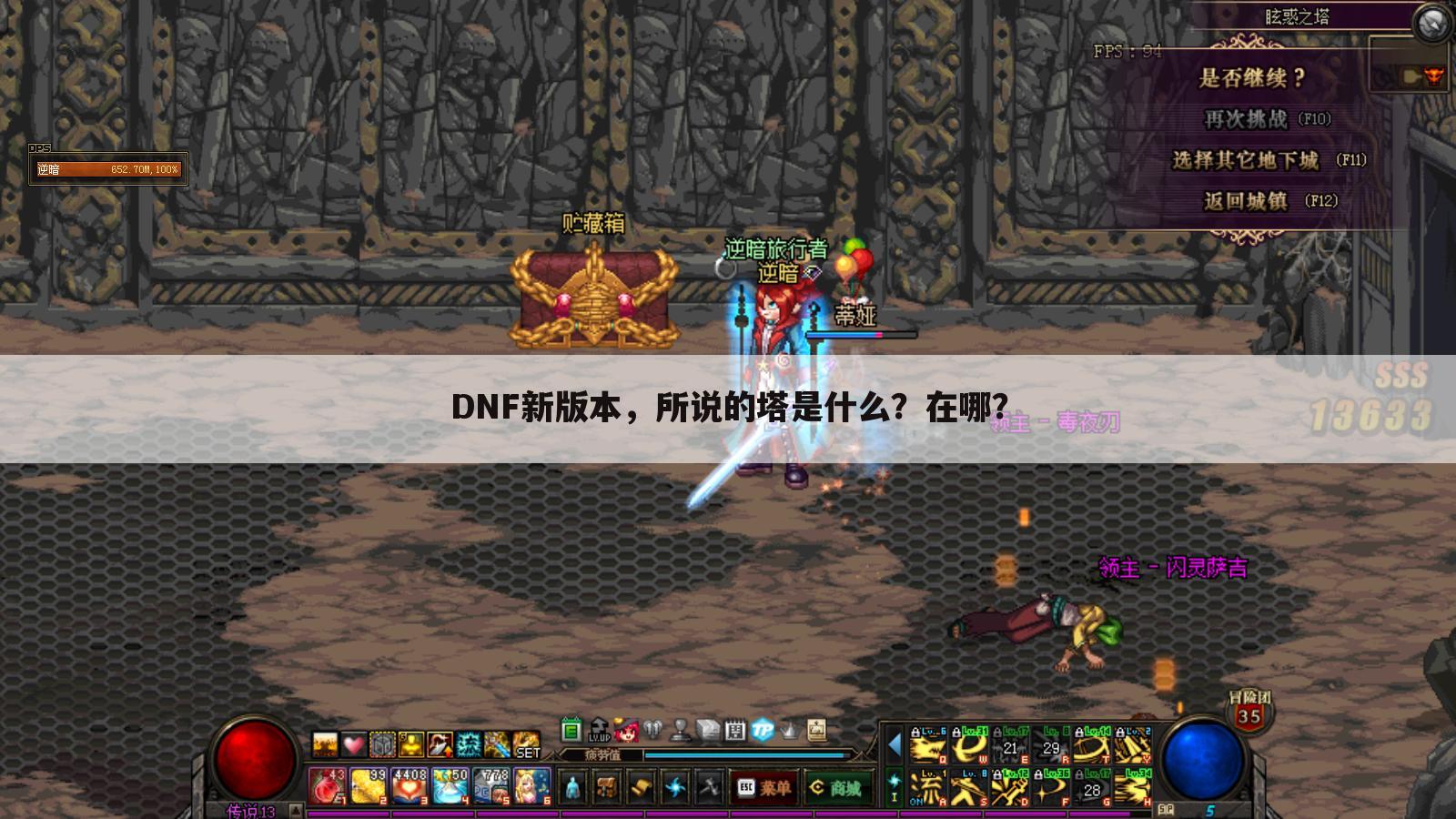 DNF新版本,所说的塔是什么?在哪?