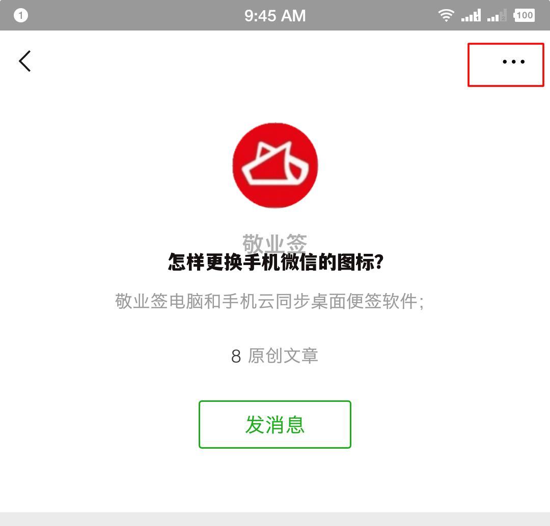 怎样更换手机微信的图标?